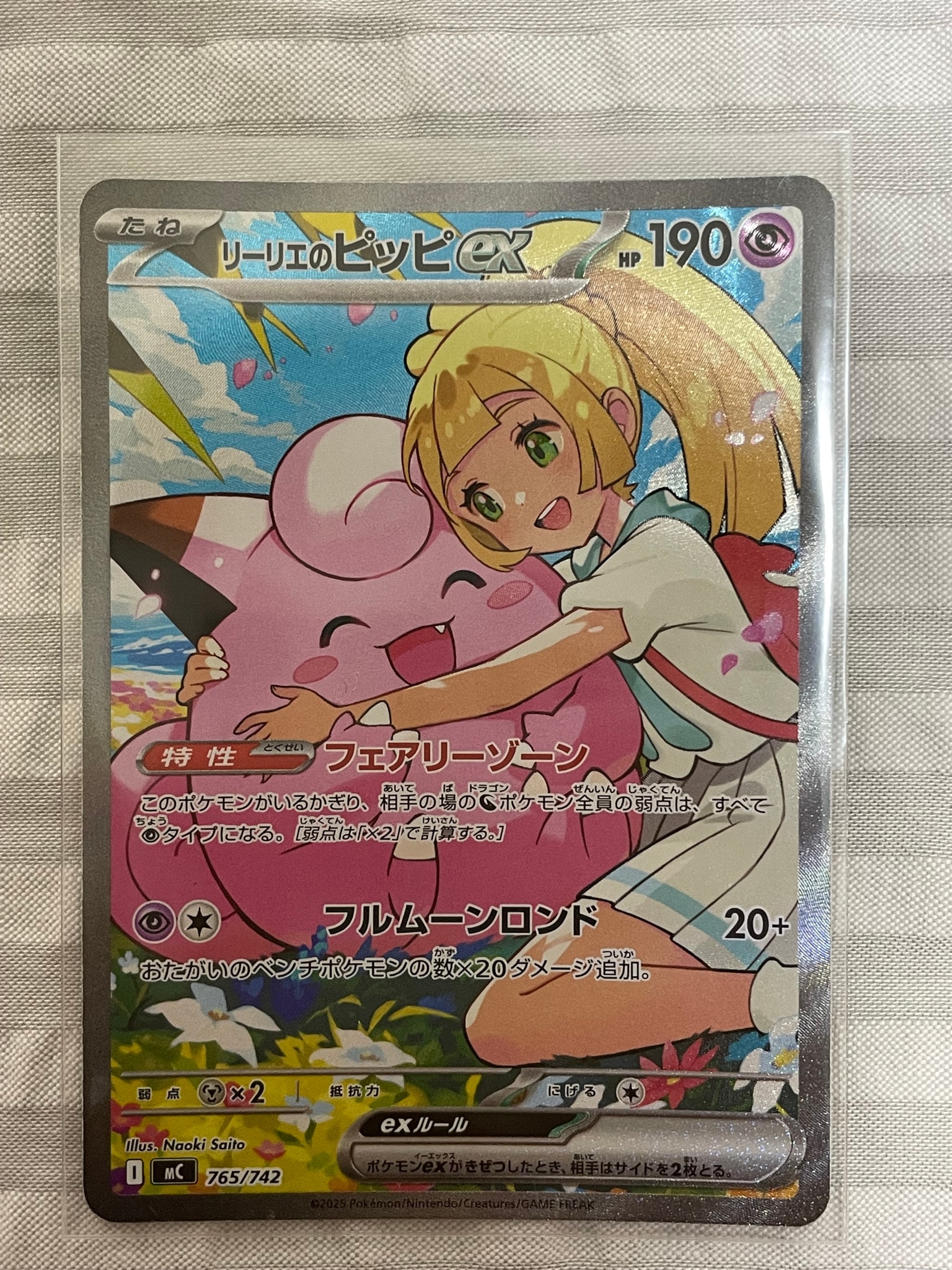 リーリエのピッピex SAR仕様 [MC 765/742](スタートデッキ100「バトル