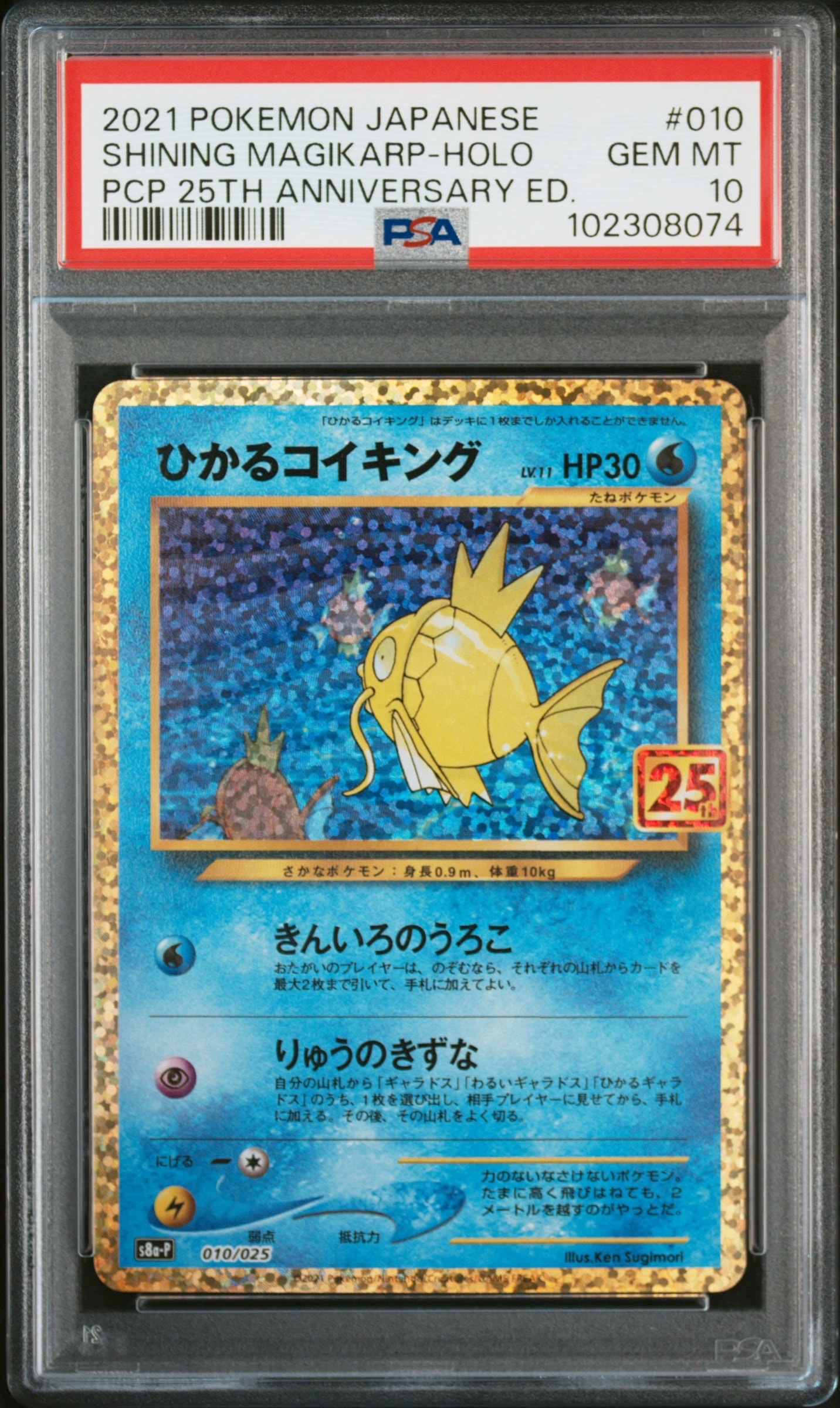 ひかるコイキング: プロモ[S8a-P 010/025](プロモカードパック 25th ANNIVERSARY edition)