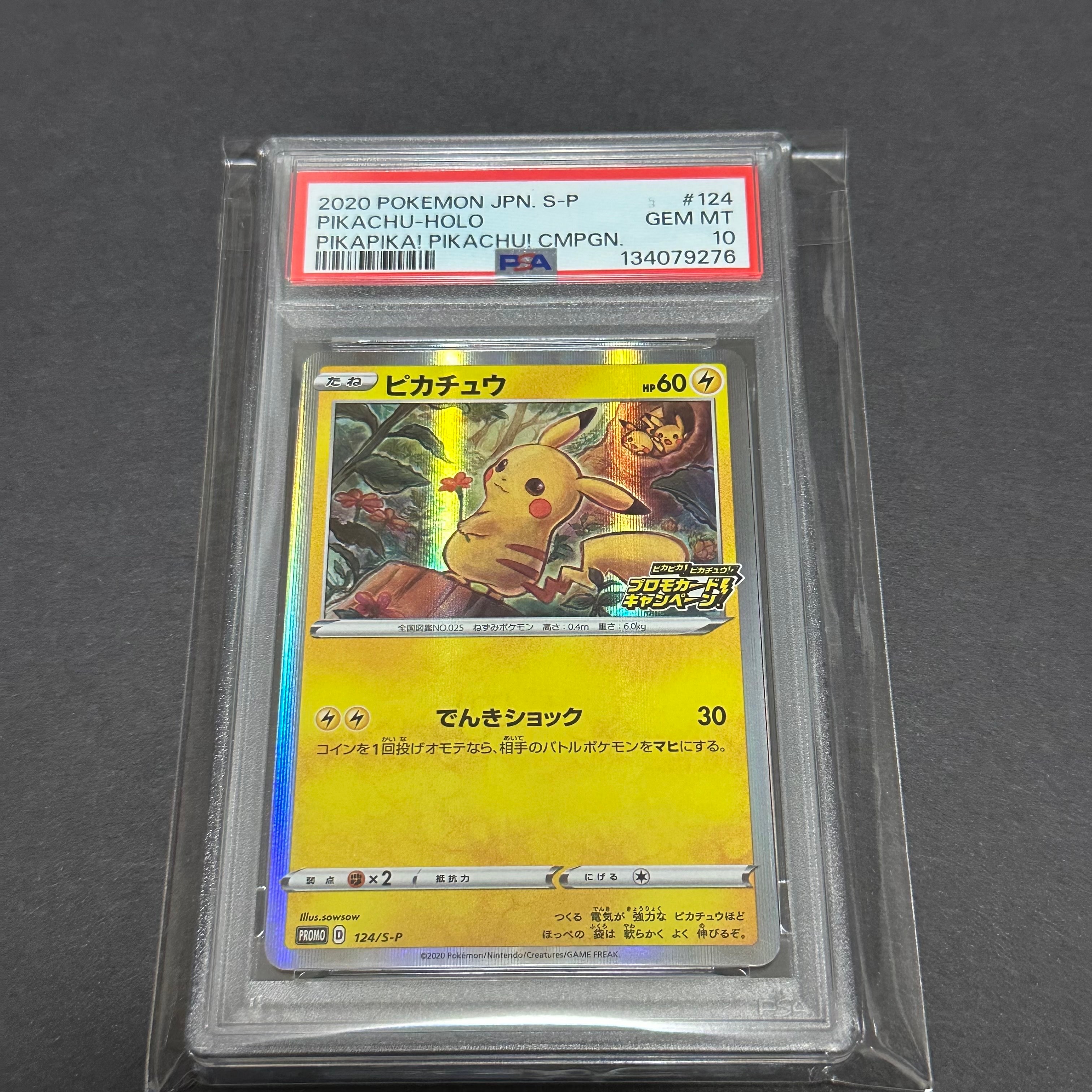 ピカチュウ: プロモ P [S-P 124](ピカピカ!ピカチュウ!プロモカードキャンペーン)