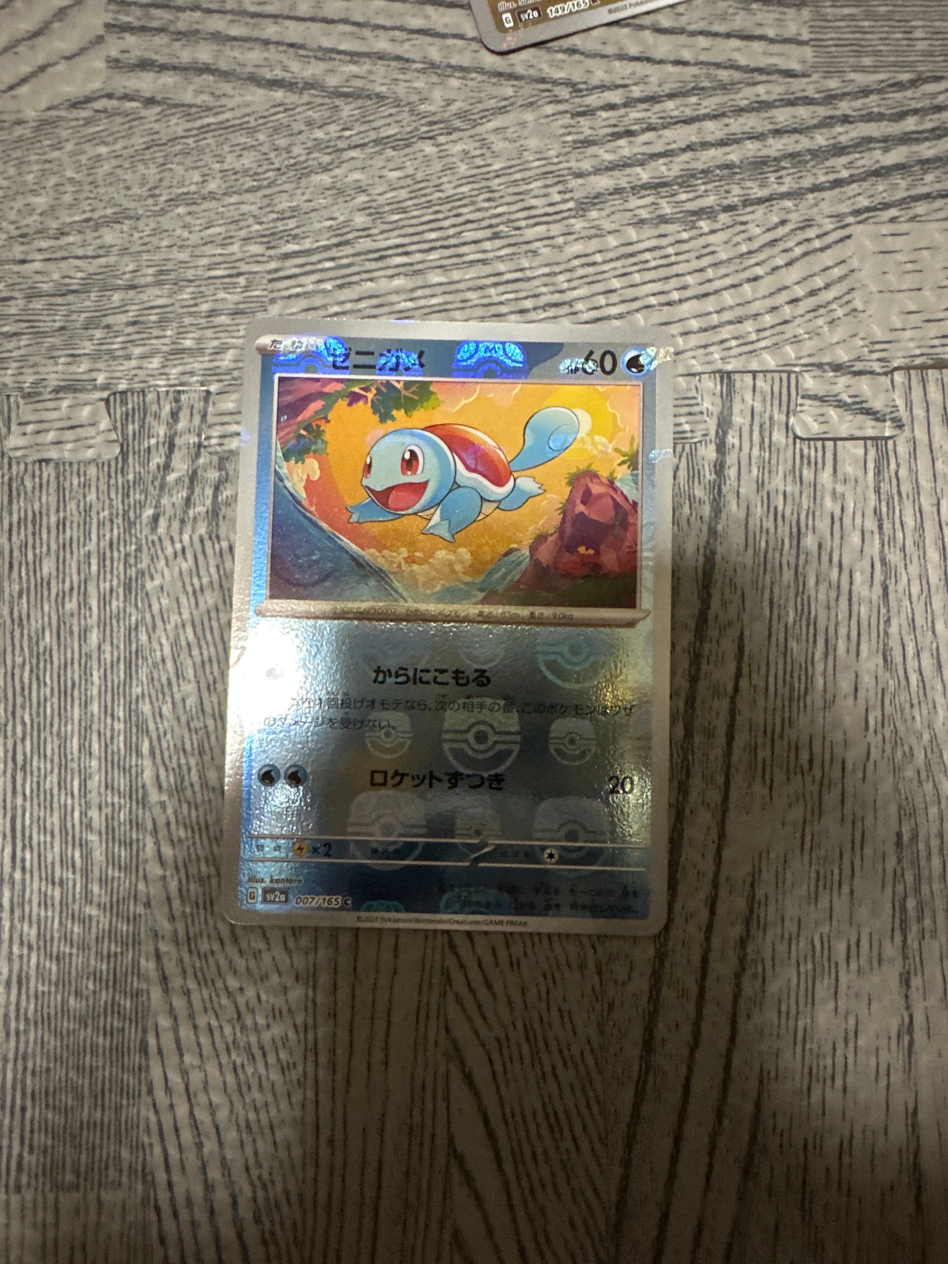 ゼニガメ C: マスターボールミラー[SV2a 007/165](強化拡張パック「ポケモンカード151」)