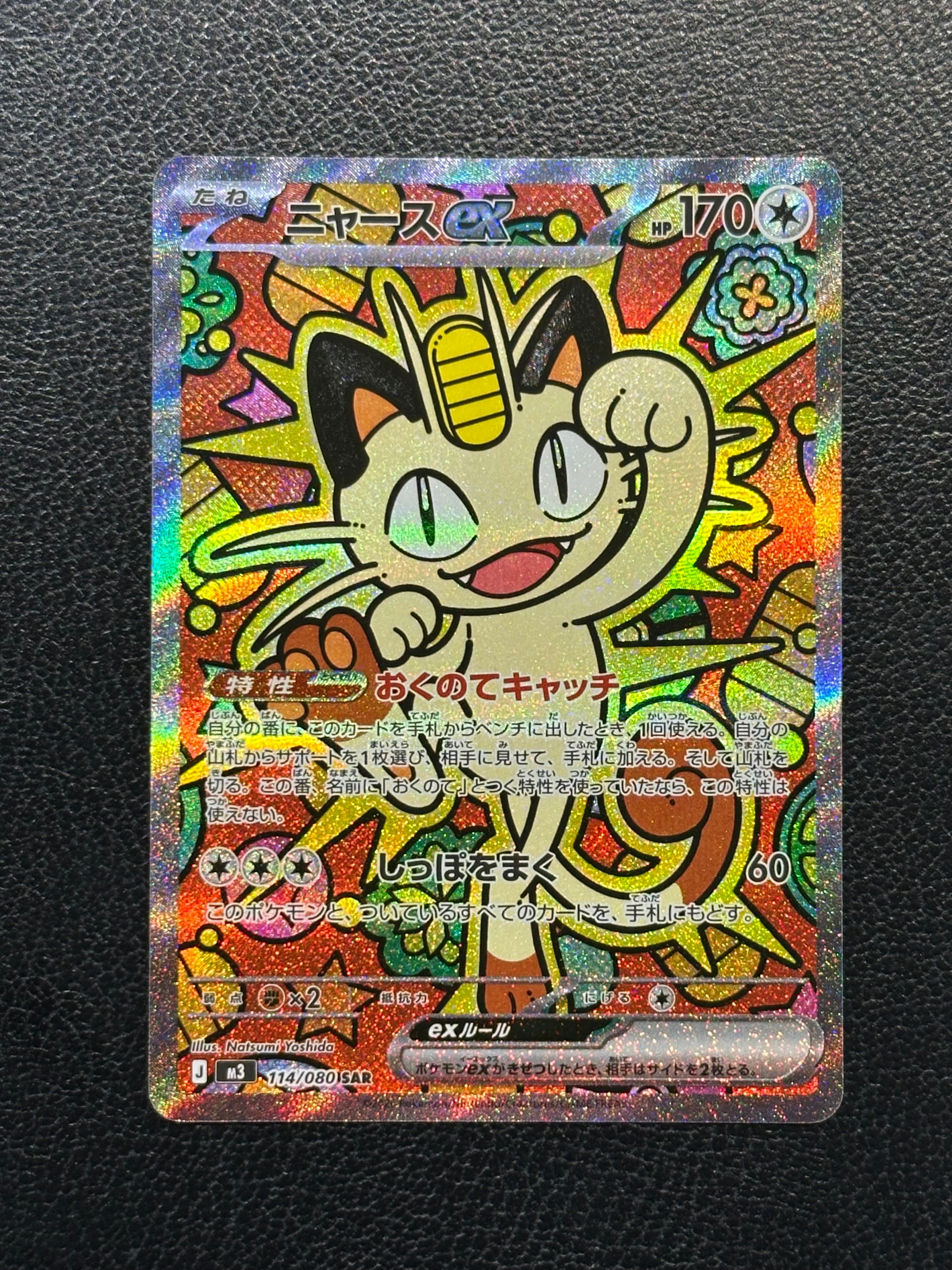 ニャースex SAR [M3 114/080](拡張パック「ムニキスゼロ」)