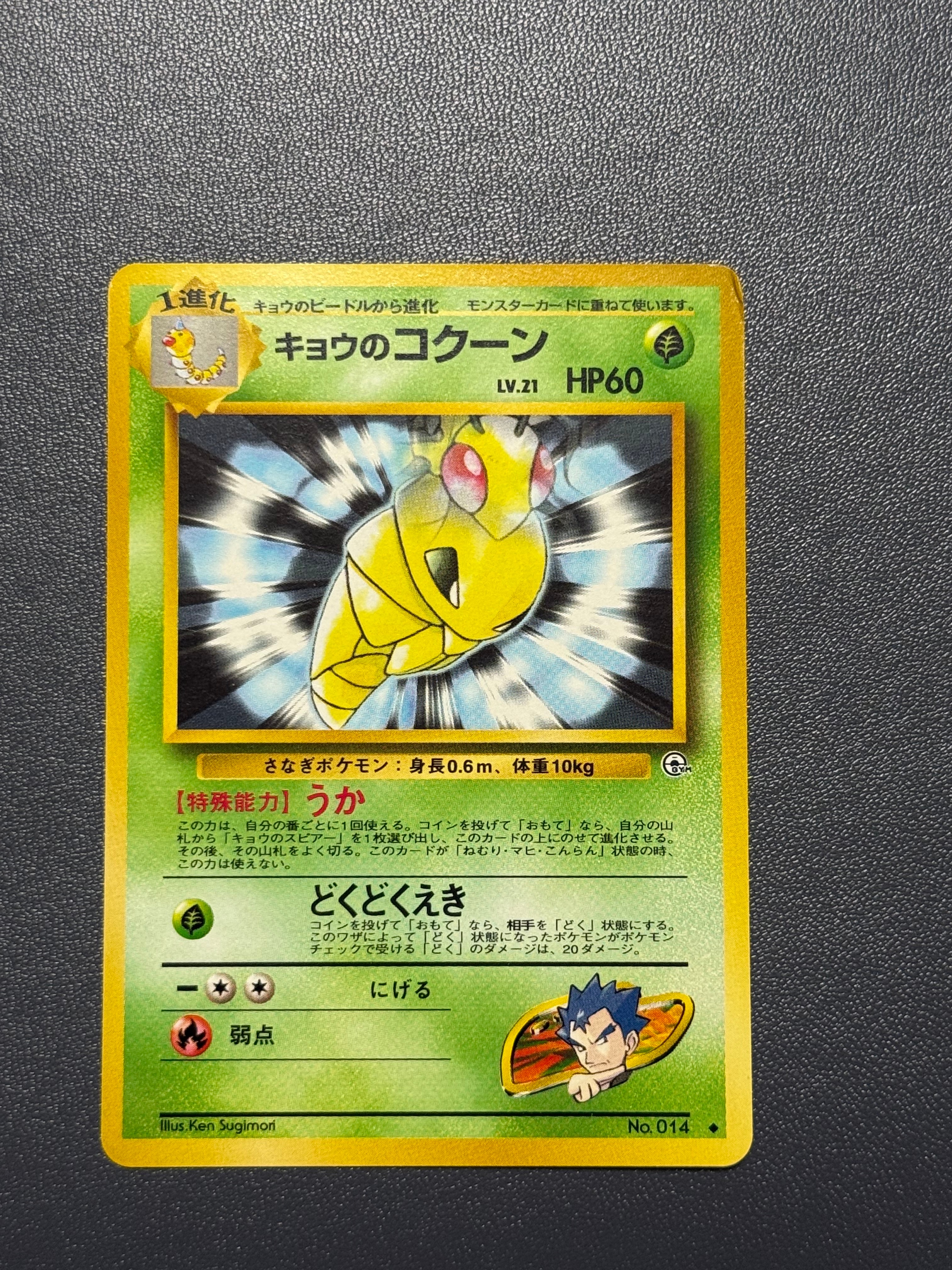 キョウのコクーン ◆ : 旧裏 [PMCG-G2 No.014](ジム拡張第2弾「闇からの挑戦」)