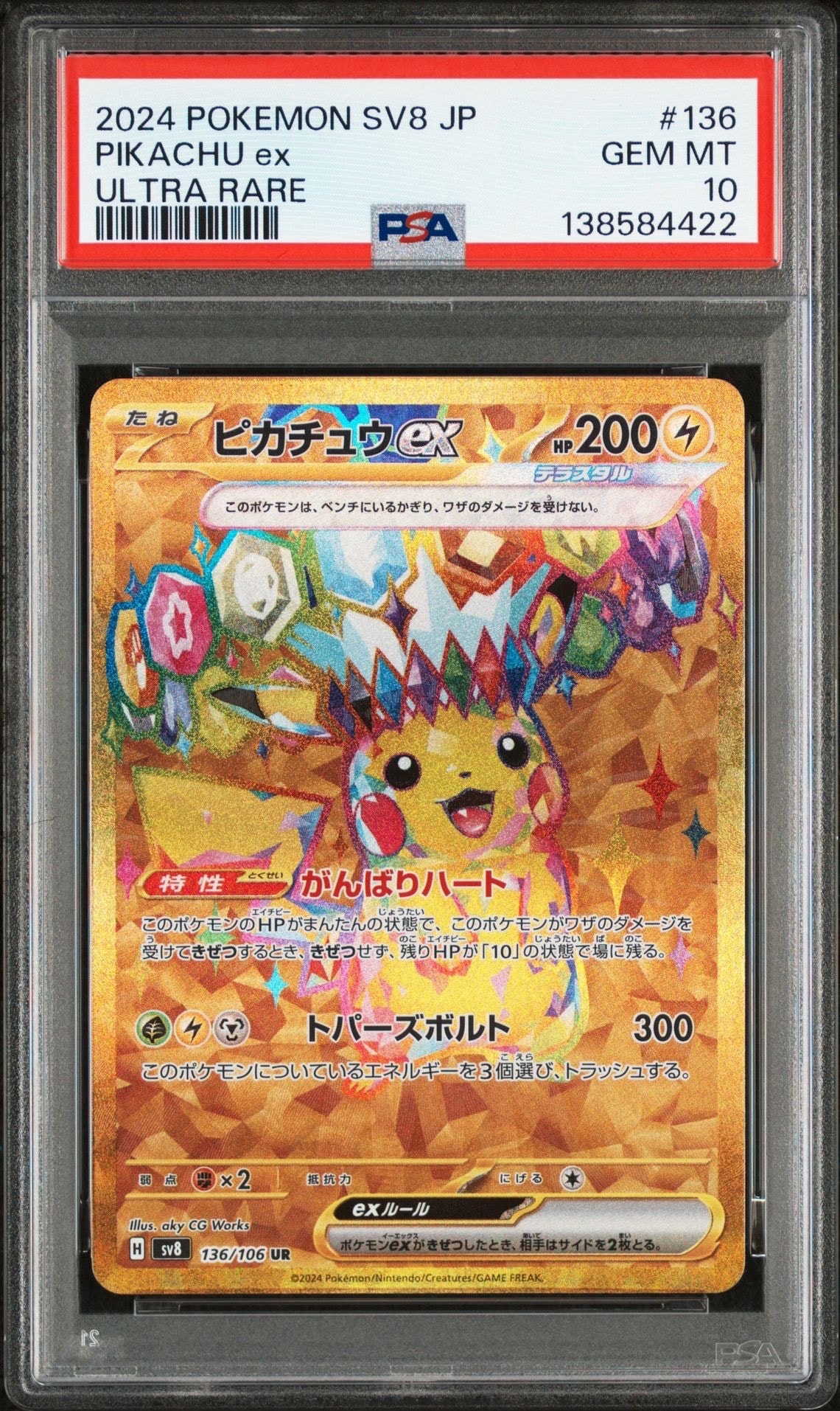ピカチュウex UR [SV8 136/106](拡張パック「超電ブレイカー」)