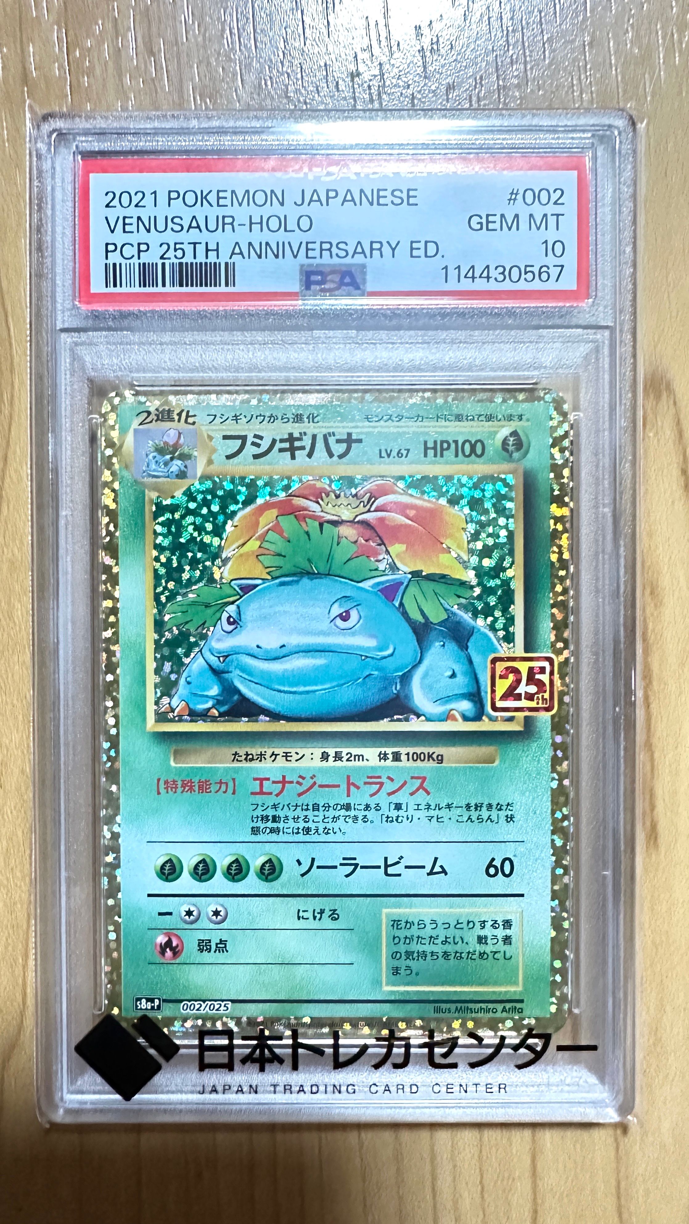 フシギバナ: プロモ[S8a-P 002/025](プロモカードパック 25th ANNIVERSARY edition)