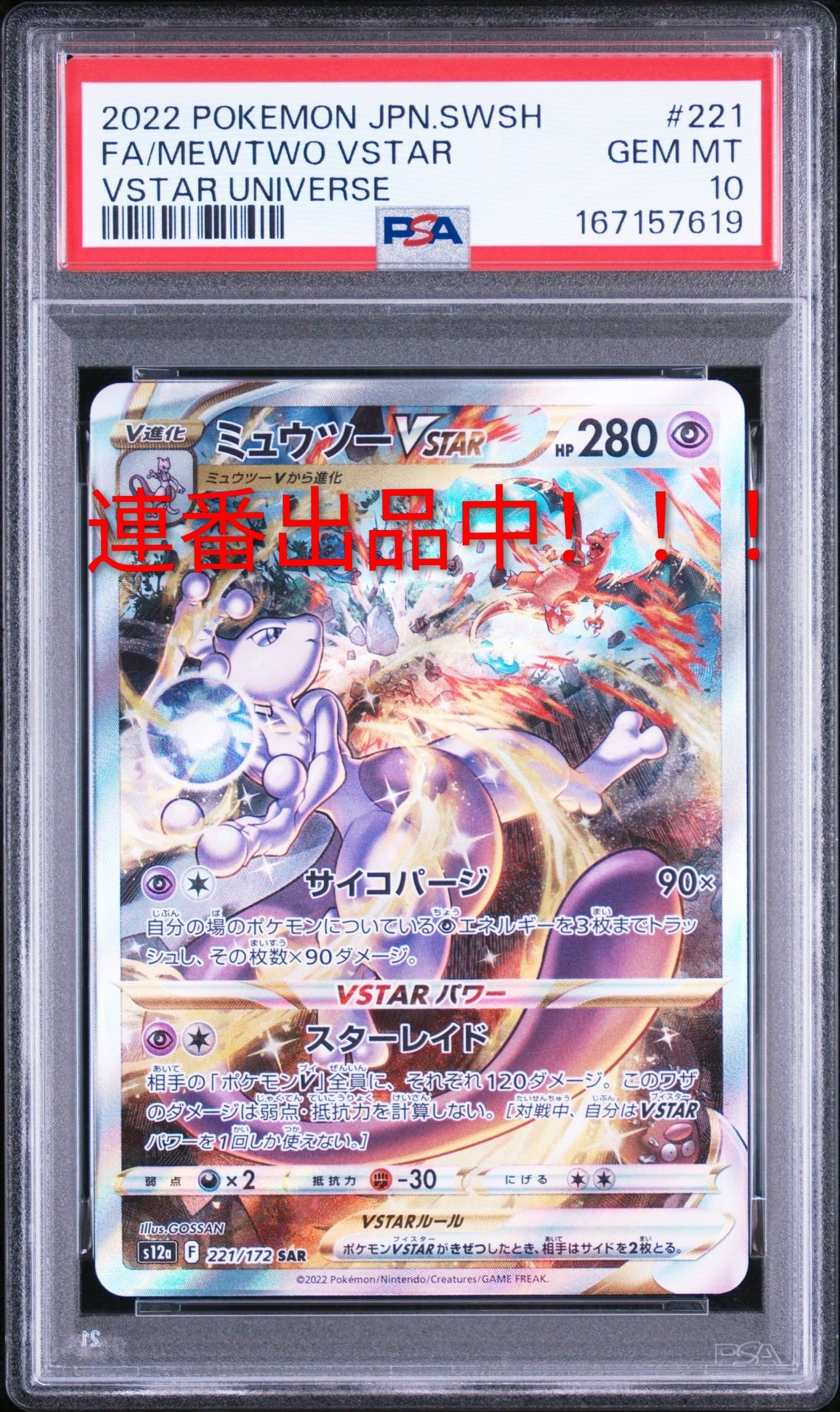 ミュウツーVSTAR SAR[s12a 221/172](ハイクラスパック「VSTAR