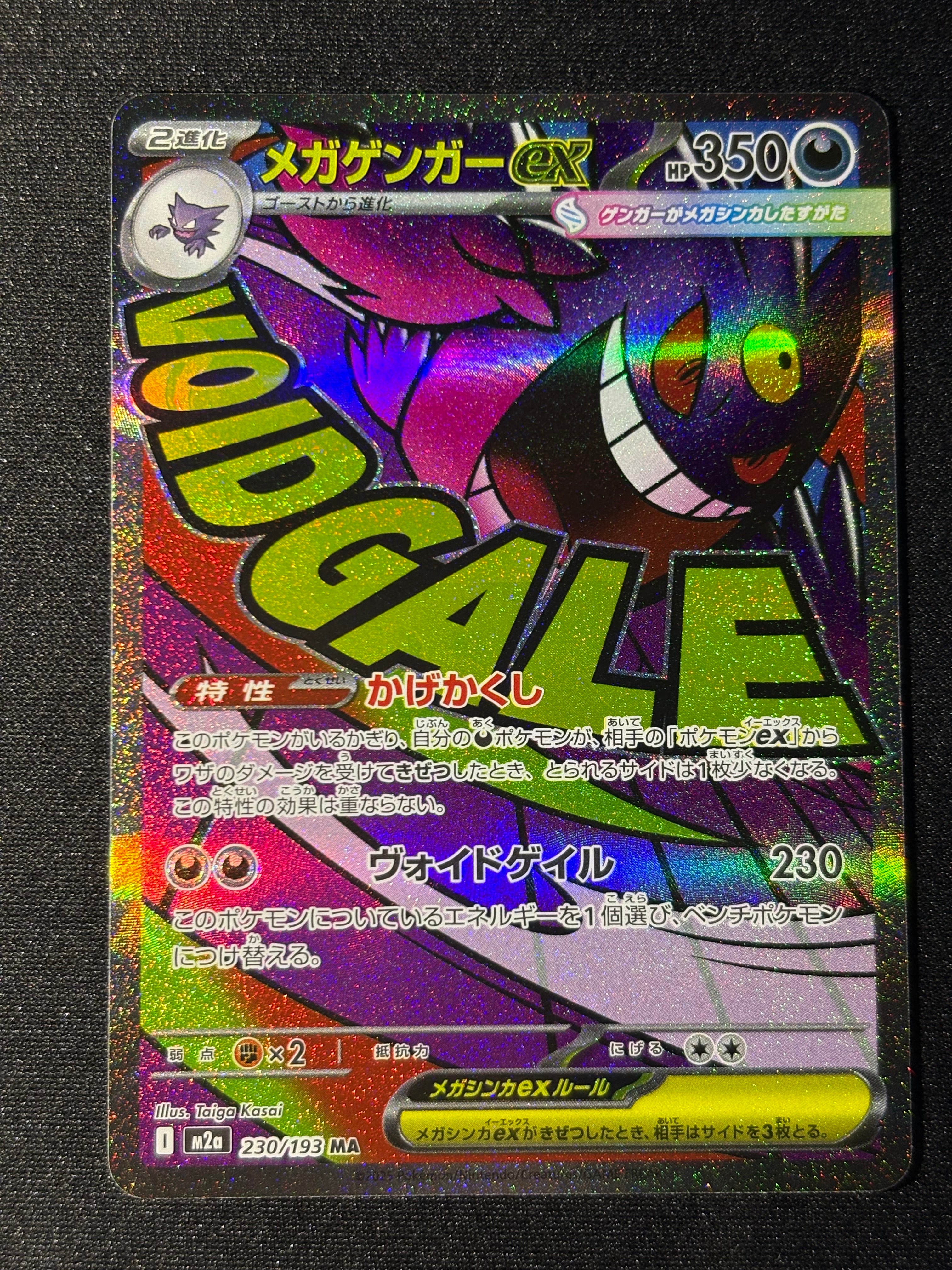 メガゲンガーex MA [M2a 230/193](ハイクラスパック「MEGAドリームex」)