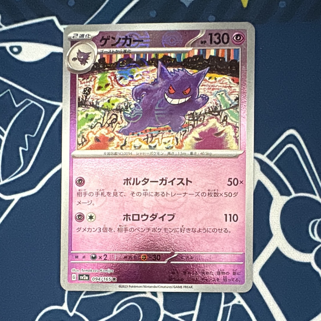 ゲンガー R: モンスターボールミラー[SV2a 094/165](強化拡張パック「ポケモンカード151」)