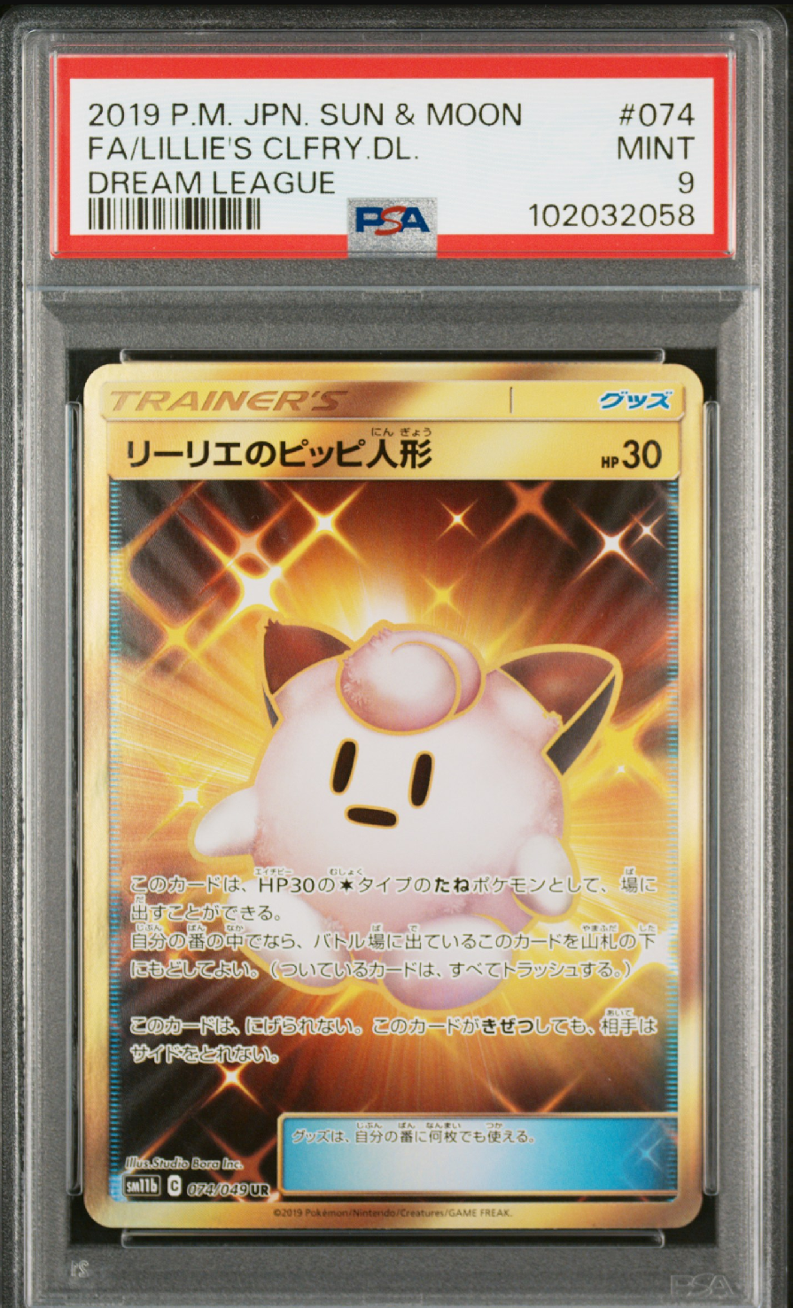 リーリエのピッピ人形 UR[SM11b 074/049](強化拡張パック「ドリームリーグ」)