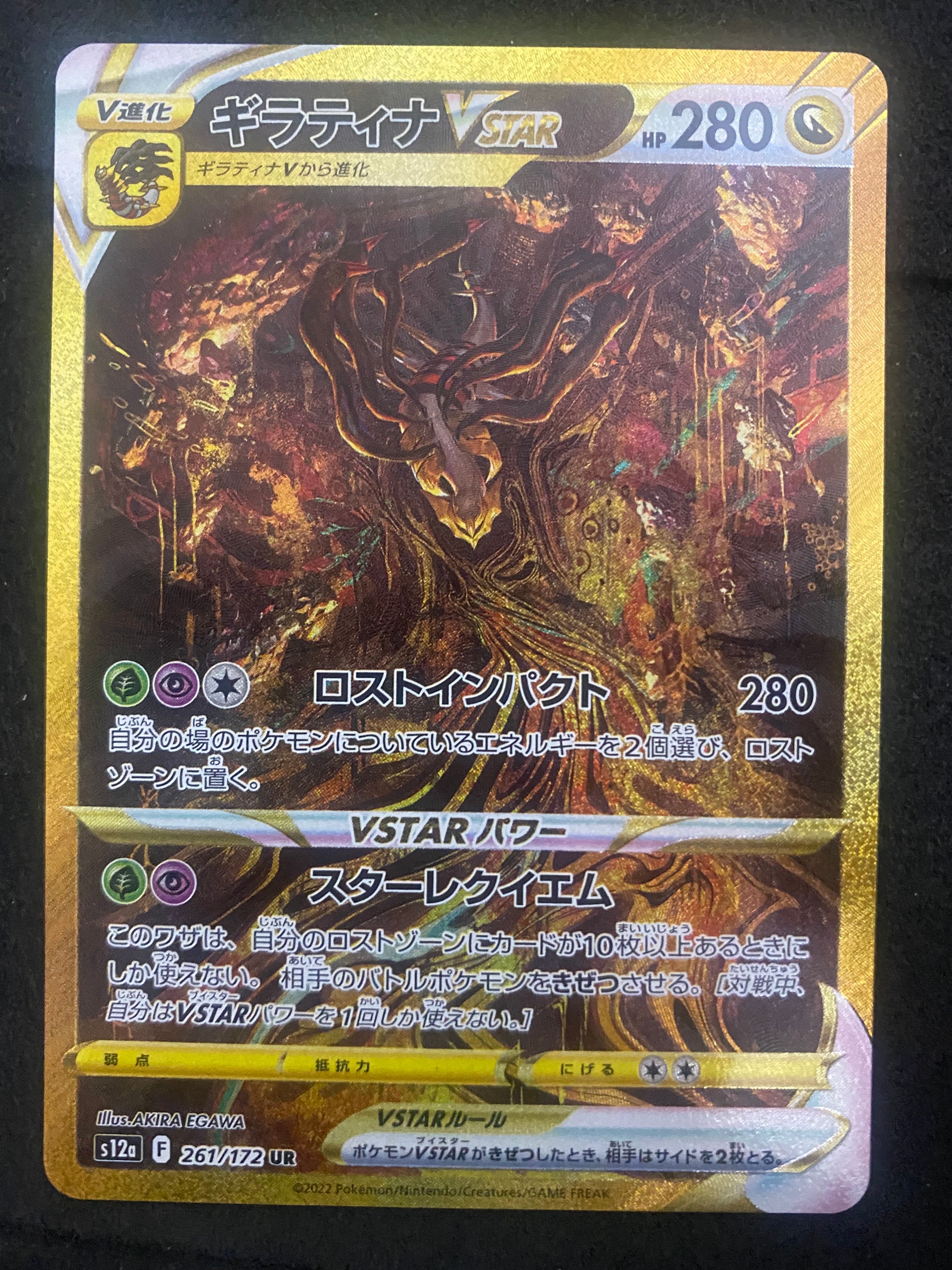ギラティナVSTAR UR[s12a 261/172](ハイクラスパック「VSTARユニバース」)