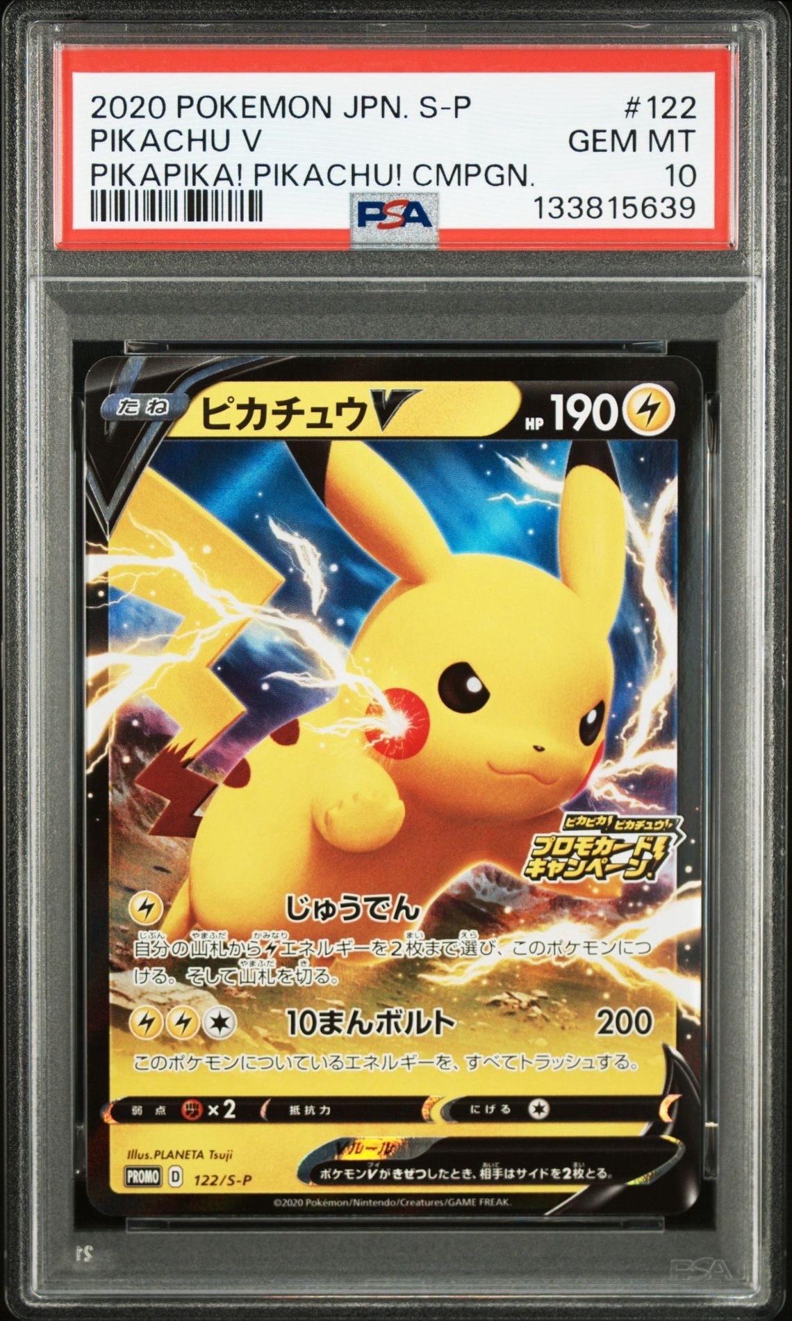 ピカチュウV: プロモ P [S-P 122](ピカピカ!ピカチュウ!プロモカードキャンペーン)
