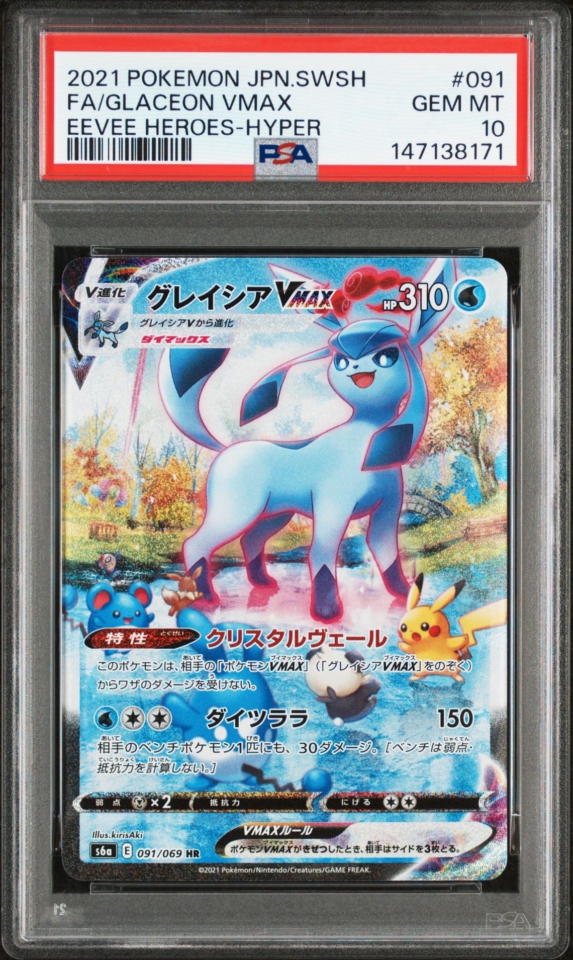 グレイシアVMAX HR: SA[S6a 091/069](強化拡張パック「イーブイヒーローズ」)