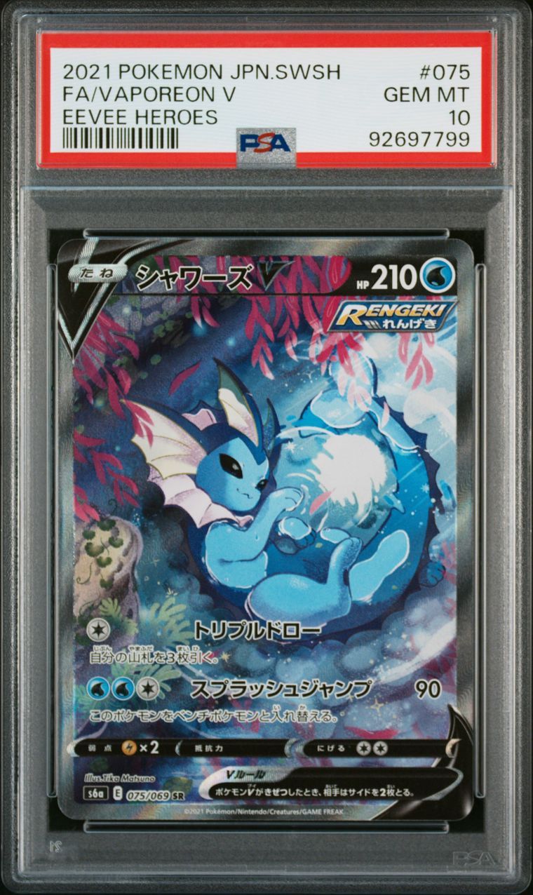 シャワーズV SR: SA[S6a 075/069](強化拡張パック「イーブイヒーローズ」)