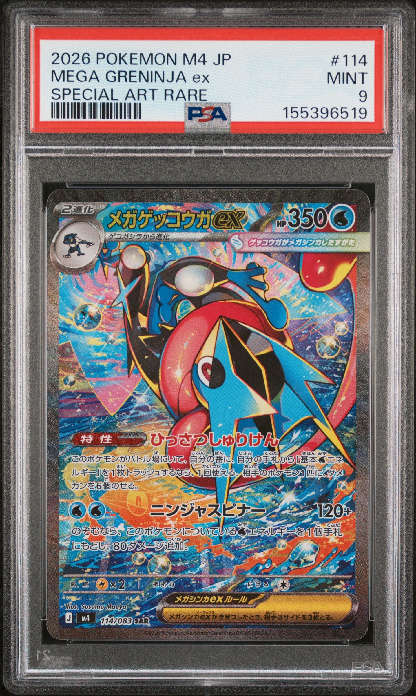 メガゲッコウガex SAR [M4 114/083](拡張パック「ニンジャスピナー」)