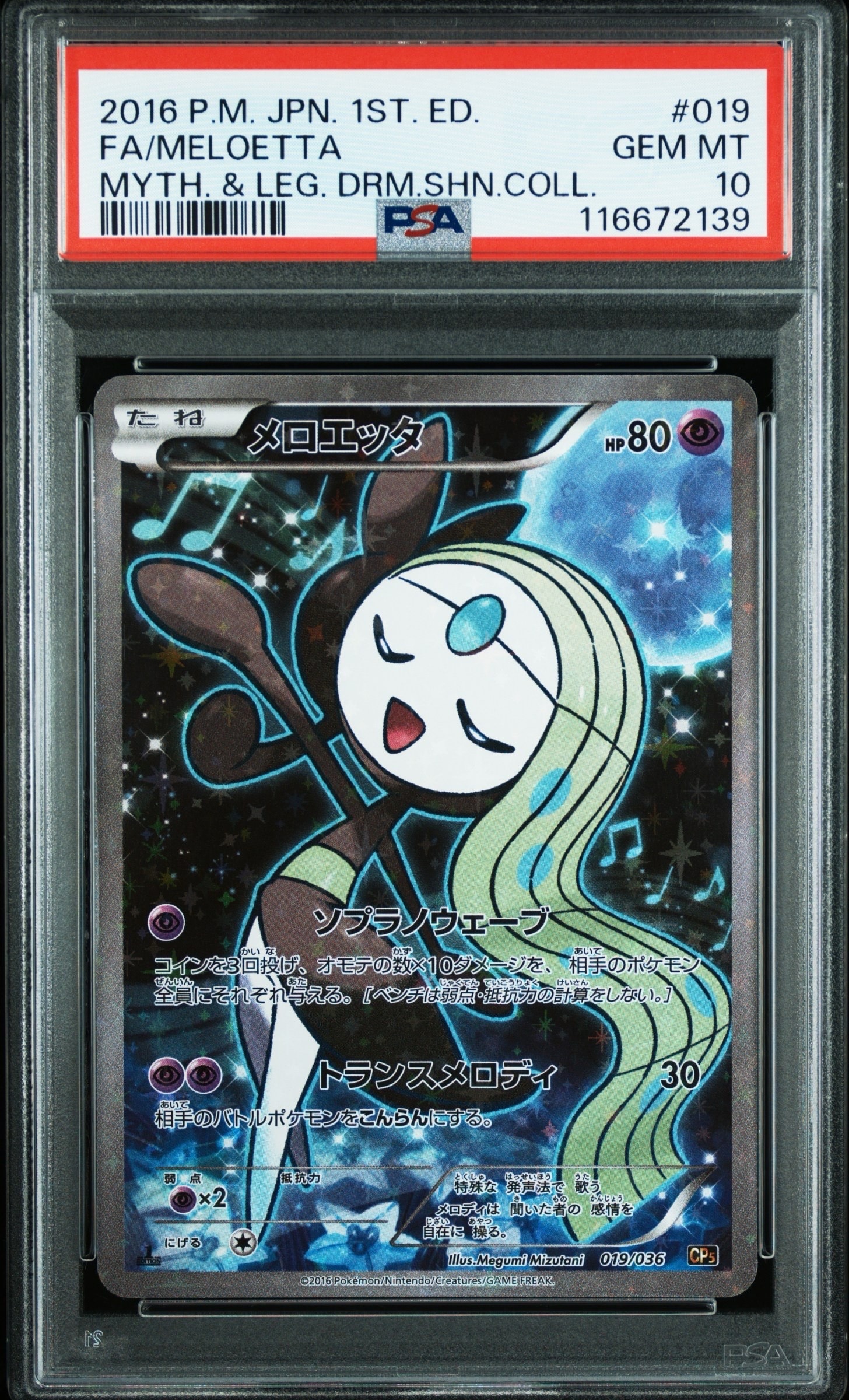 メロエッタ :1ED [CP5 019/036](コンセプトパック 「幻・伝説ドリームキラコレクション 」)