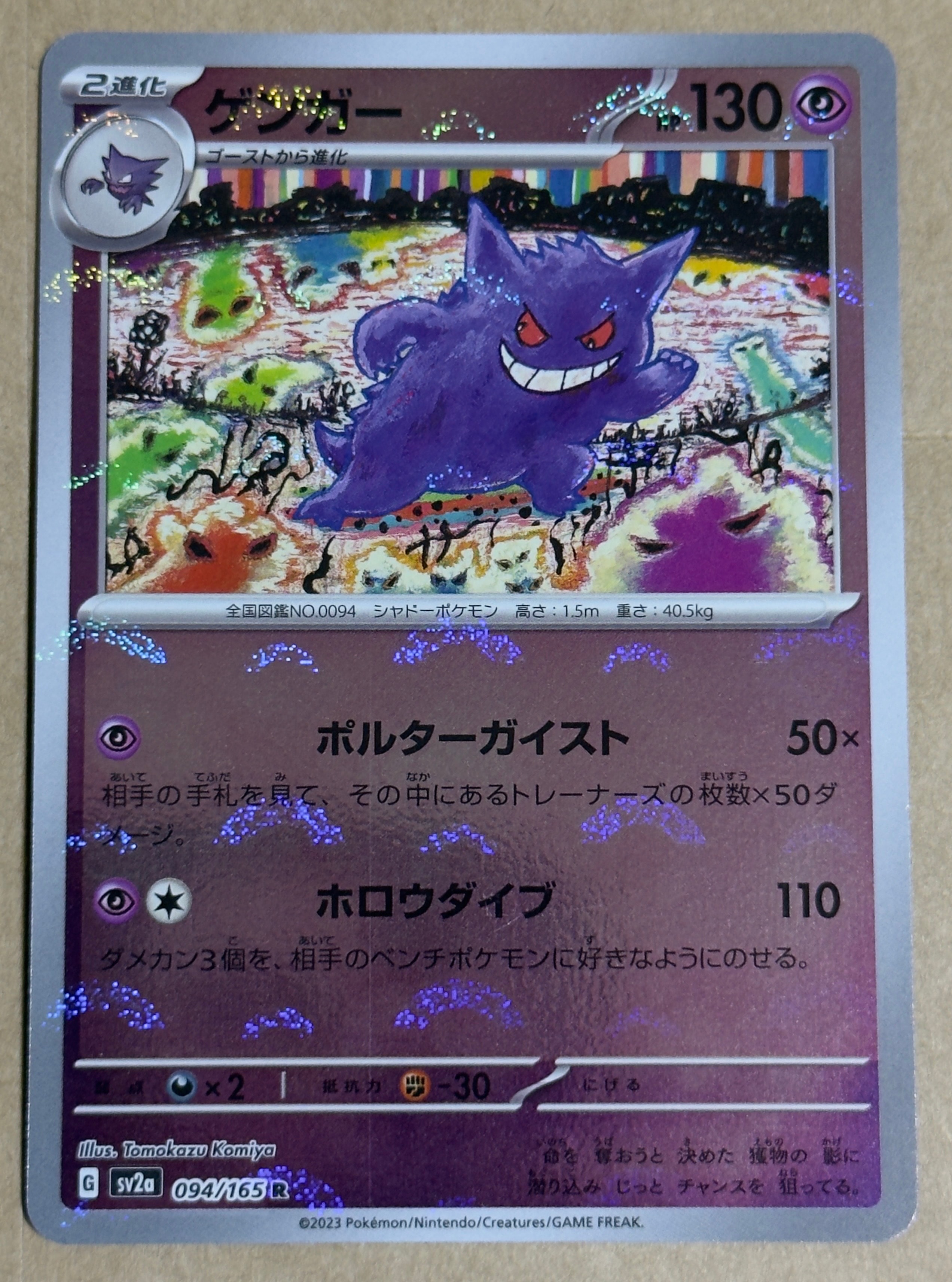 ゲンガー R: モンスターボールミラー[SV2a 094/165](強化拡張パック「ポケモンカード151」)
