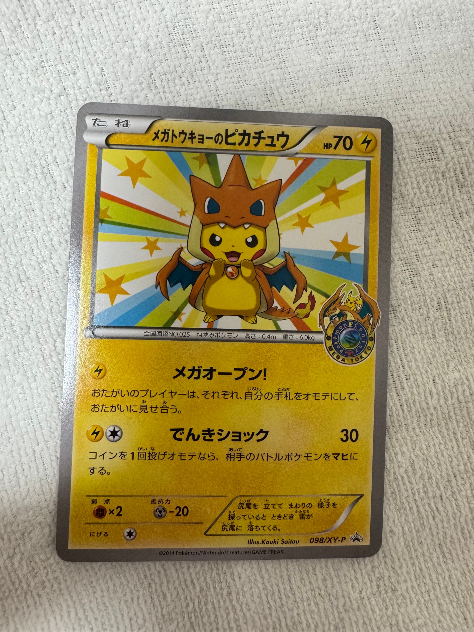 メガトウキョーのピカチュウ: プロモ[XY-P 098/XY-P](プロモーション