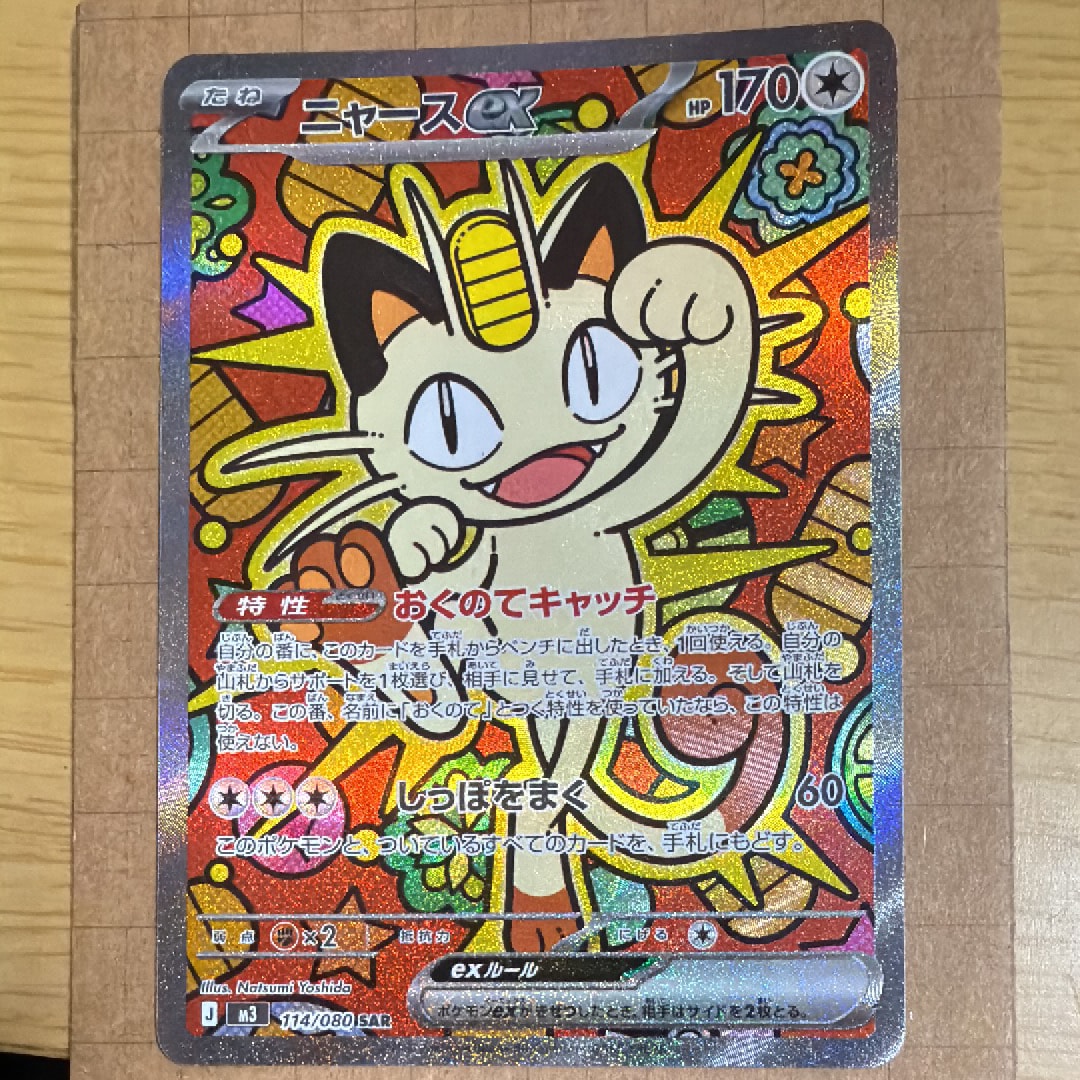 ニャースex SAR [M3 114/080](拡張パック「ムニキスゼロ」)