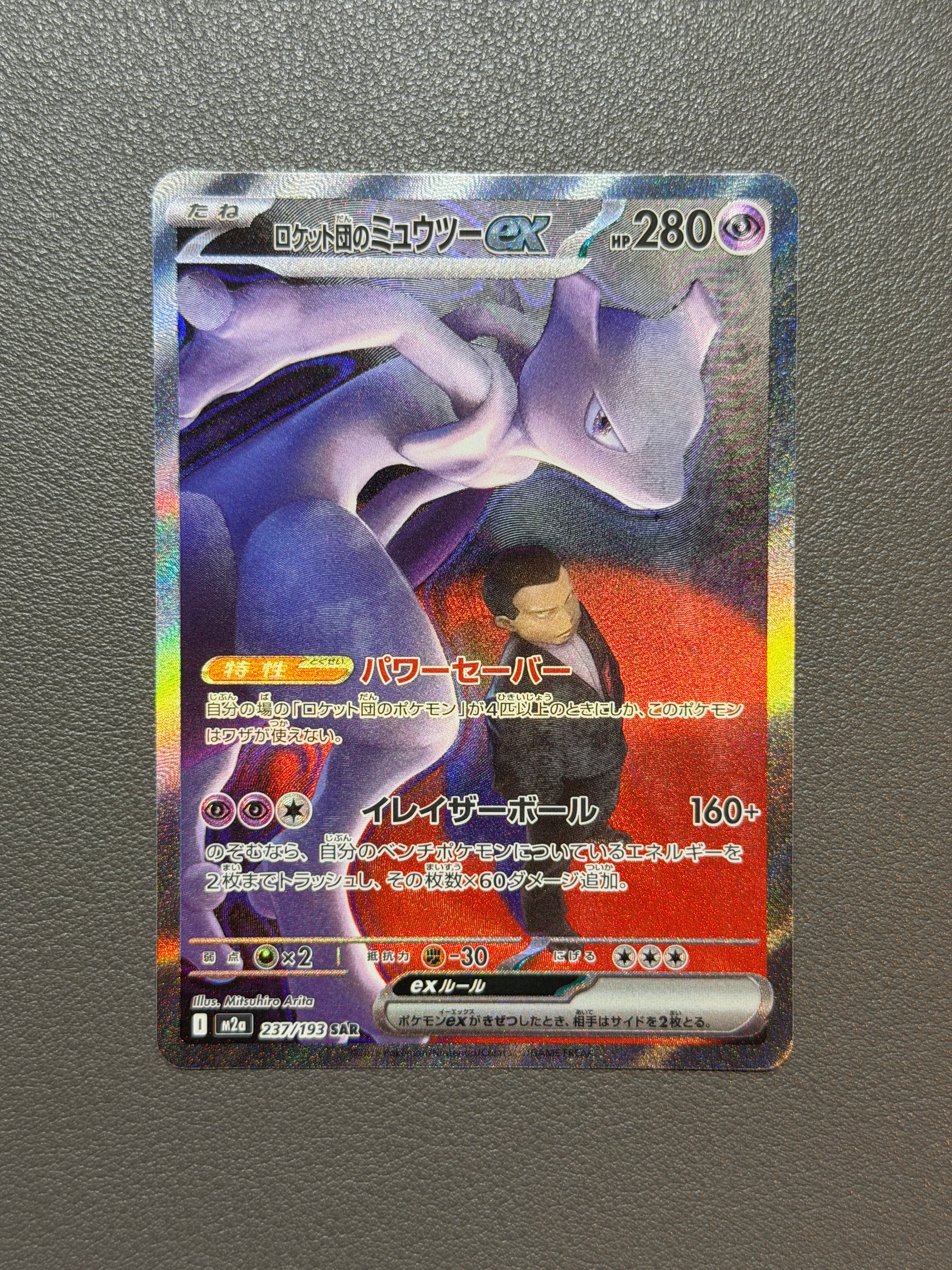 ロケット団のミュウツーex SAR [M2a 237/193](ハイクラスパック「MEGAドリームex」)