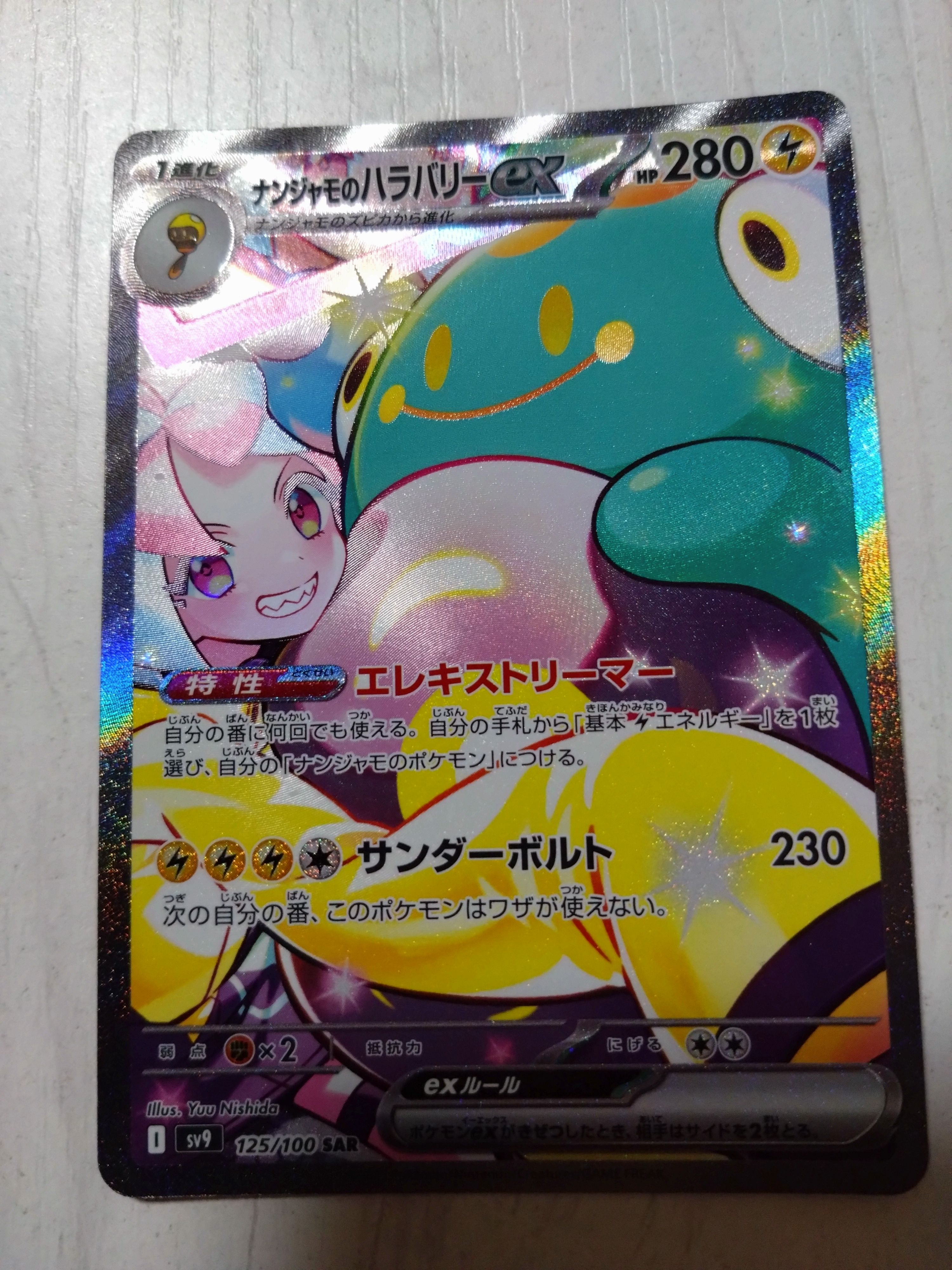 ナンジャモのハラバリーex SAR [SV9 125/100](拡張パック「バトルパートナーズ」)