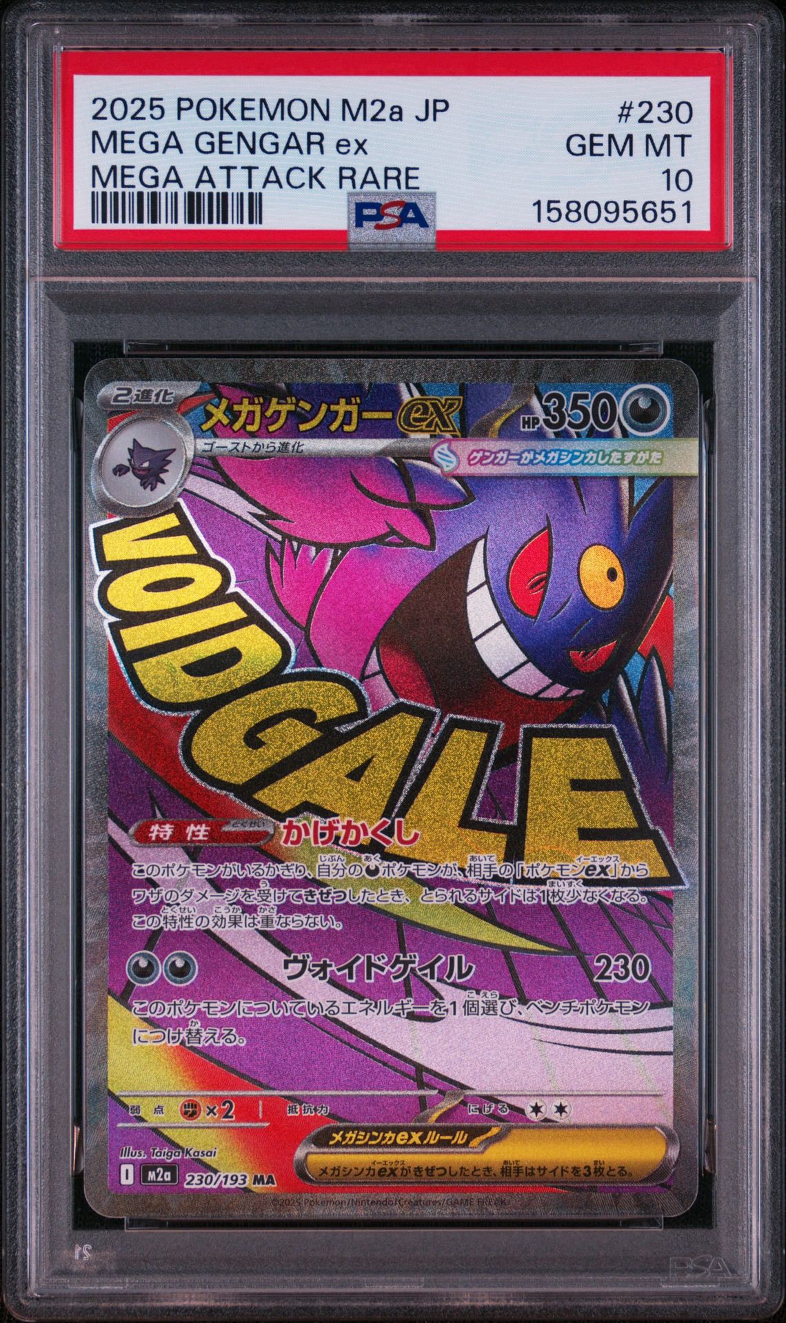 メガゲンガーex MA [M2a 230/193](ハイクラスパック「MEGAドリームex」)