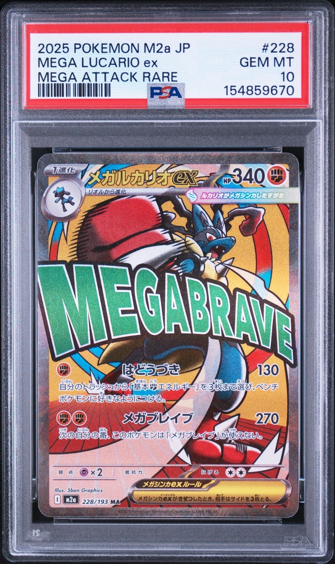 メガルカリオex MA [M2a 228/193](ハイクラスパック「MEGAドリームex」)