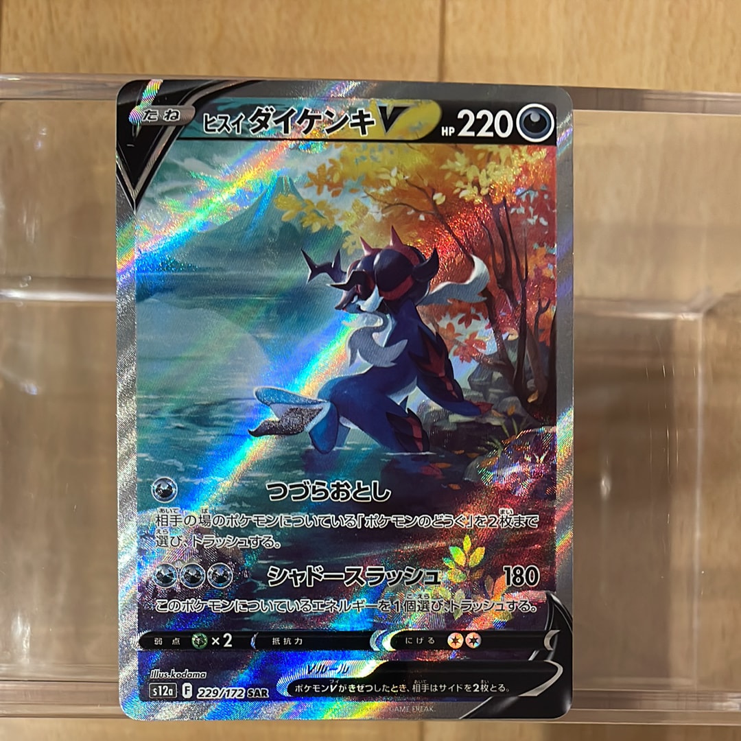PSA10】ヒスイダイケンキV SAR[s12a 229/172](ハイクラスパック「VSTAR