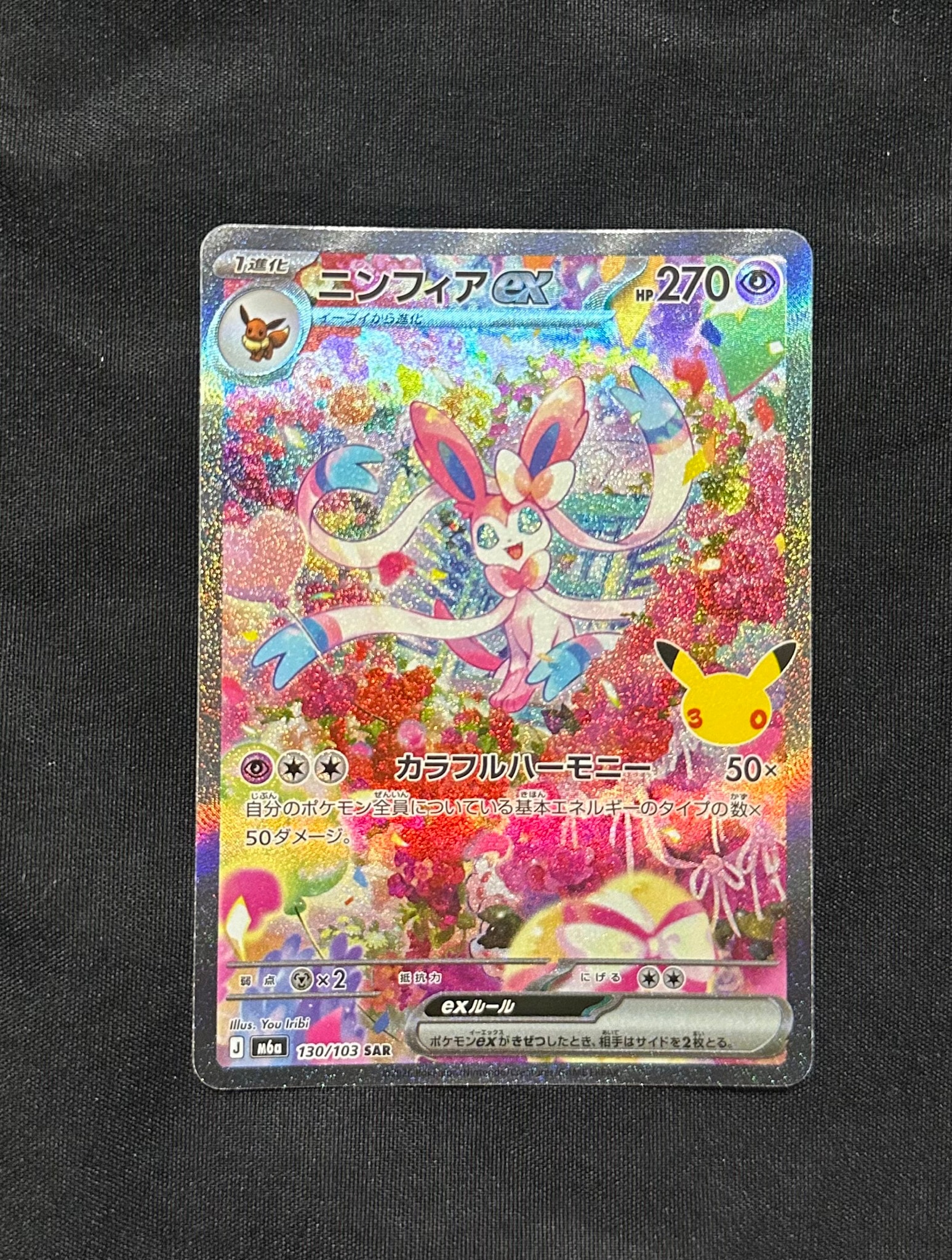 ニンフィアex SAR [M6a 130/103](拡張パック「30th CELEBRATION」)
