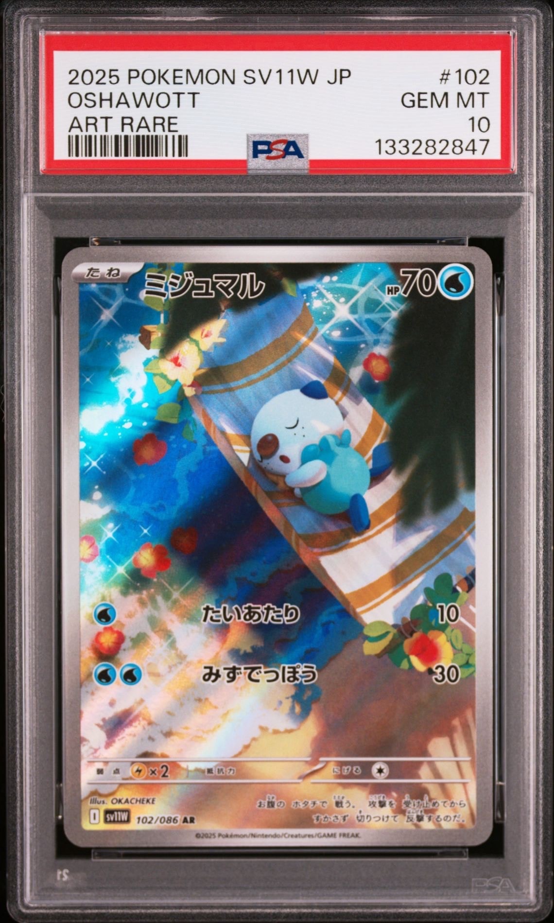 ミジュマル AR [SV11W 102/086](拡張パック「ホワイトフレア」)