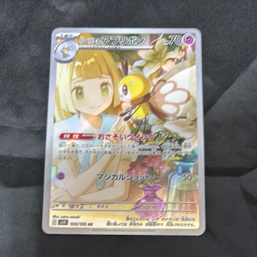 リーリエのアブリボン AR [SV9 105/100](拡張パック「バトルパートナーズ」)