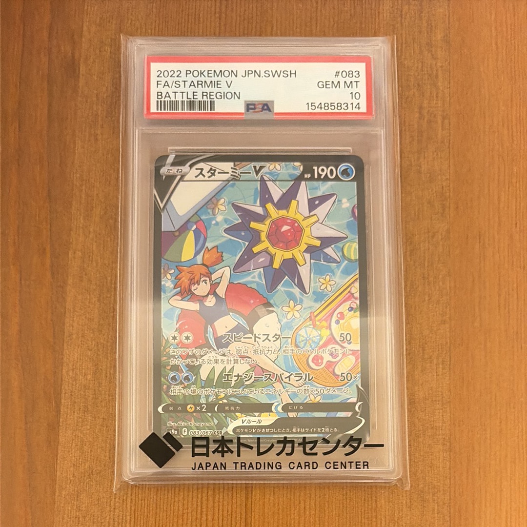 PSA10】スターミーV CSR[S9a 083/067](強化拡張パック「バトル
