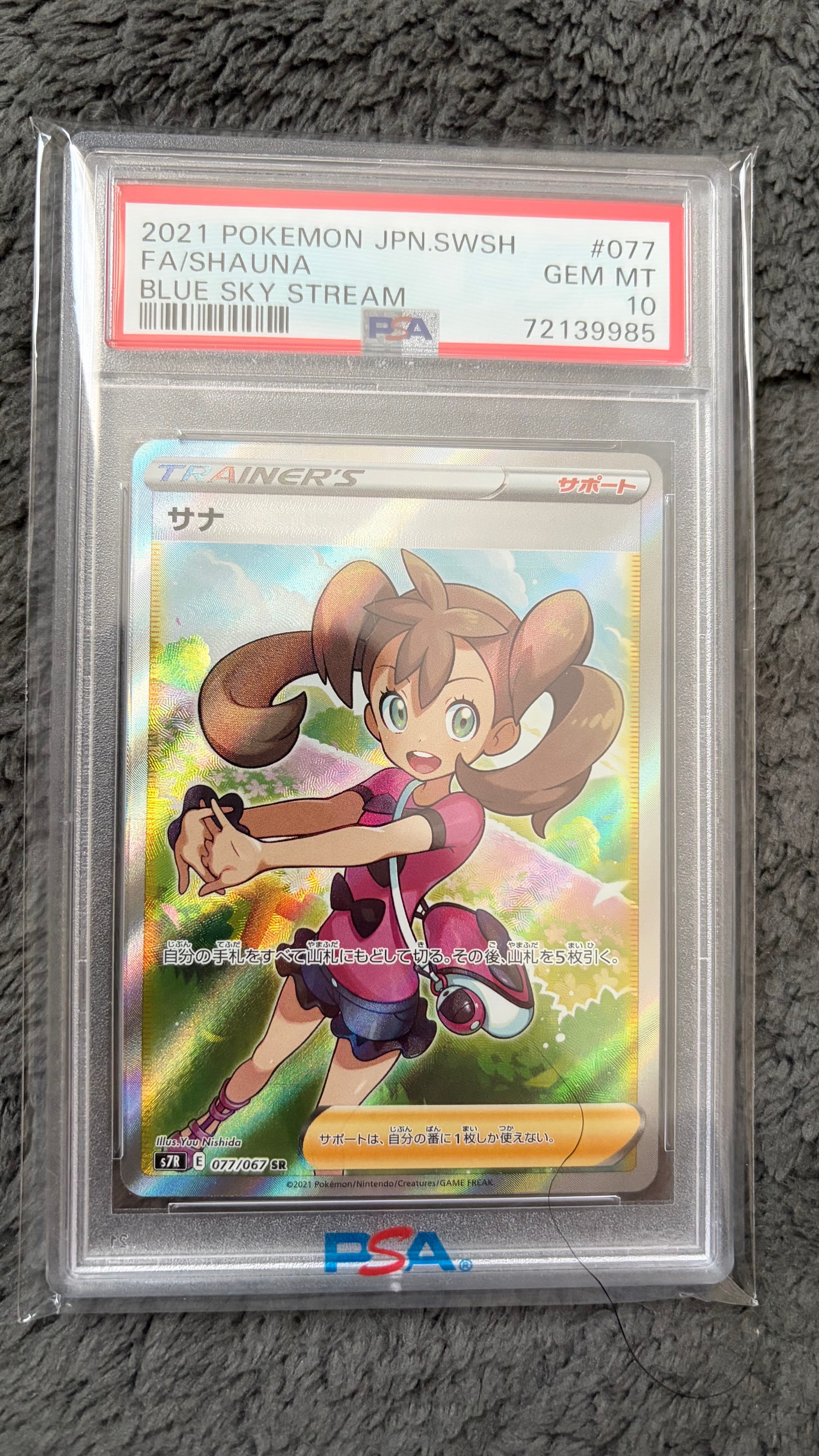 PSA10】サナ SR[S7R 077/067](拡張パック「蒼空ストリーム」) 1枚の
