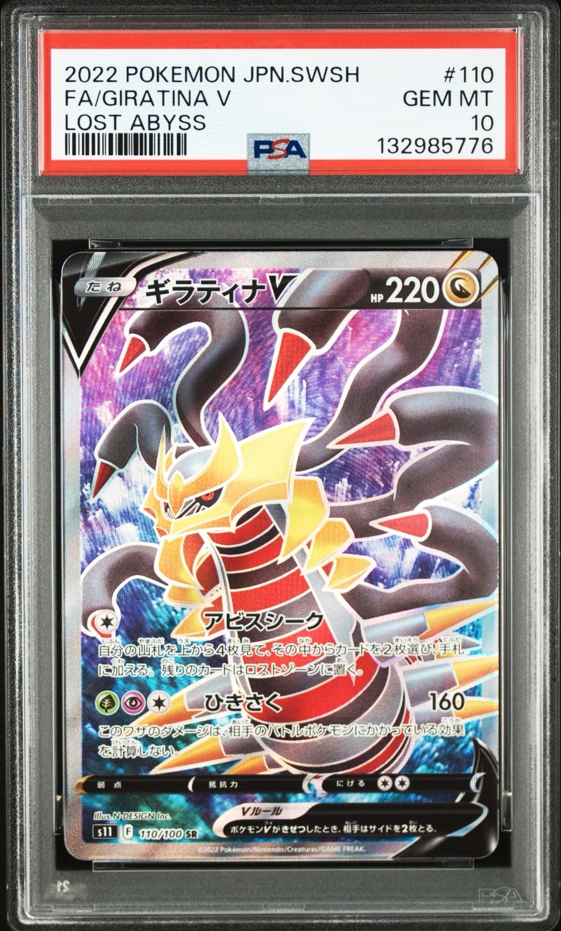 ギラティナV SR[S11 110/100](拡張パック「ロストアビス」)