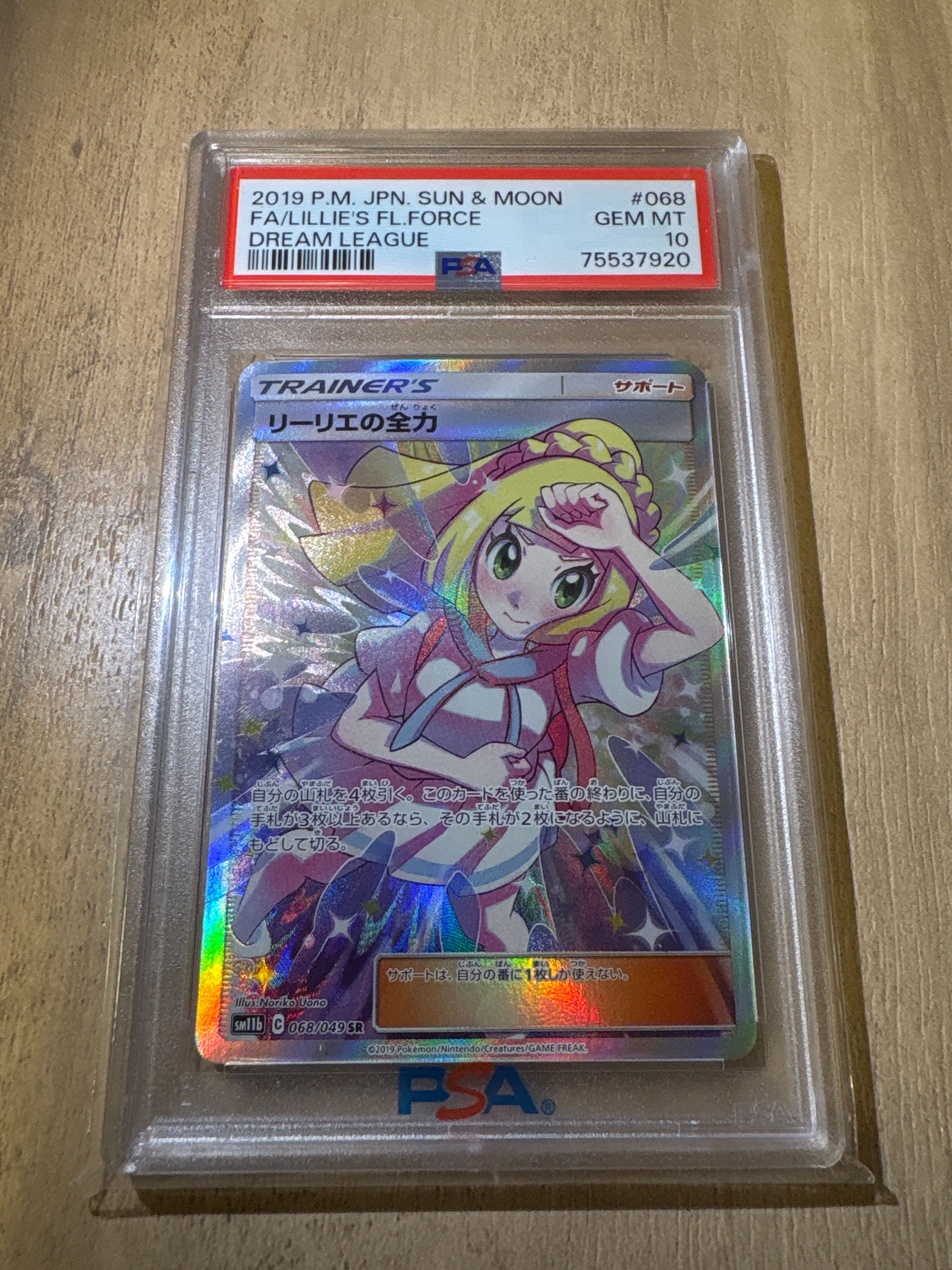 リーリエの全力 SR[SM11b 068/049](強化拡張パック「ドリームリーグ」)