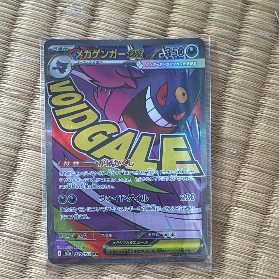 メガゲンガーex MA [M2a 230/193](ハイクラスパック「MEGAドリームex」)