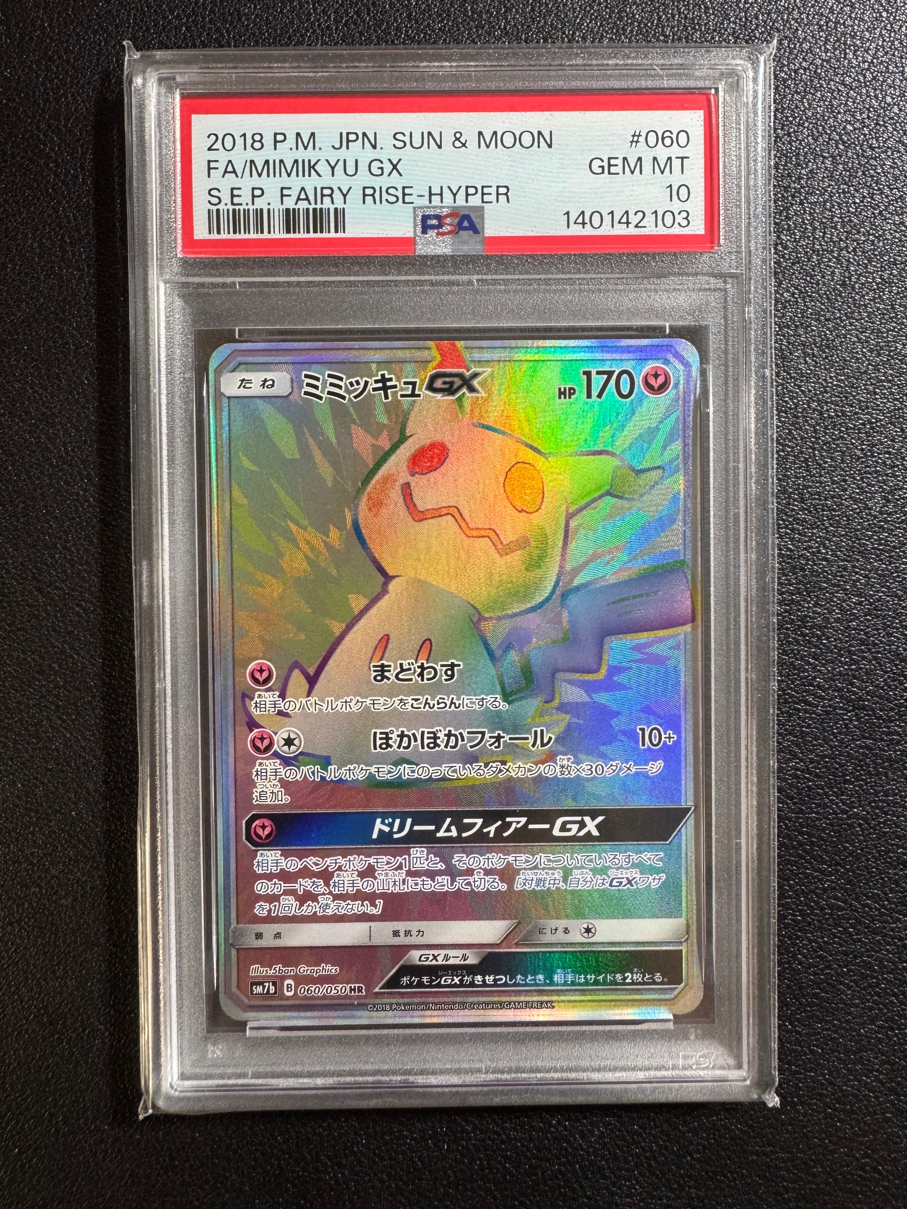 ミミッキュGX HR[SM7b 060/050](強化拡張パック「フェアリーライズ