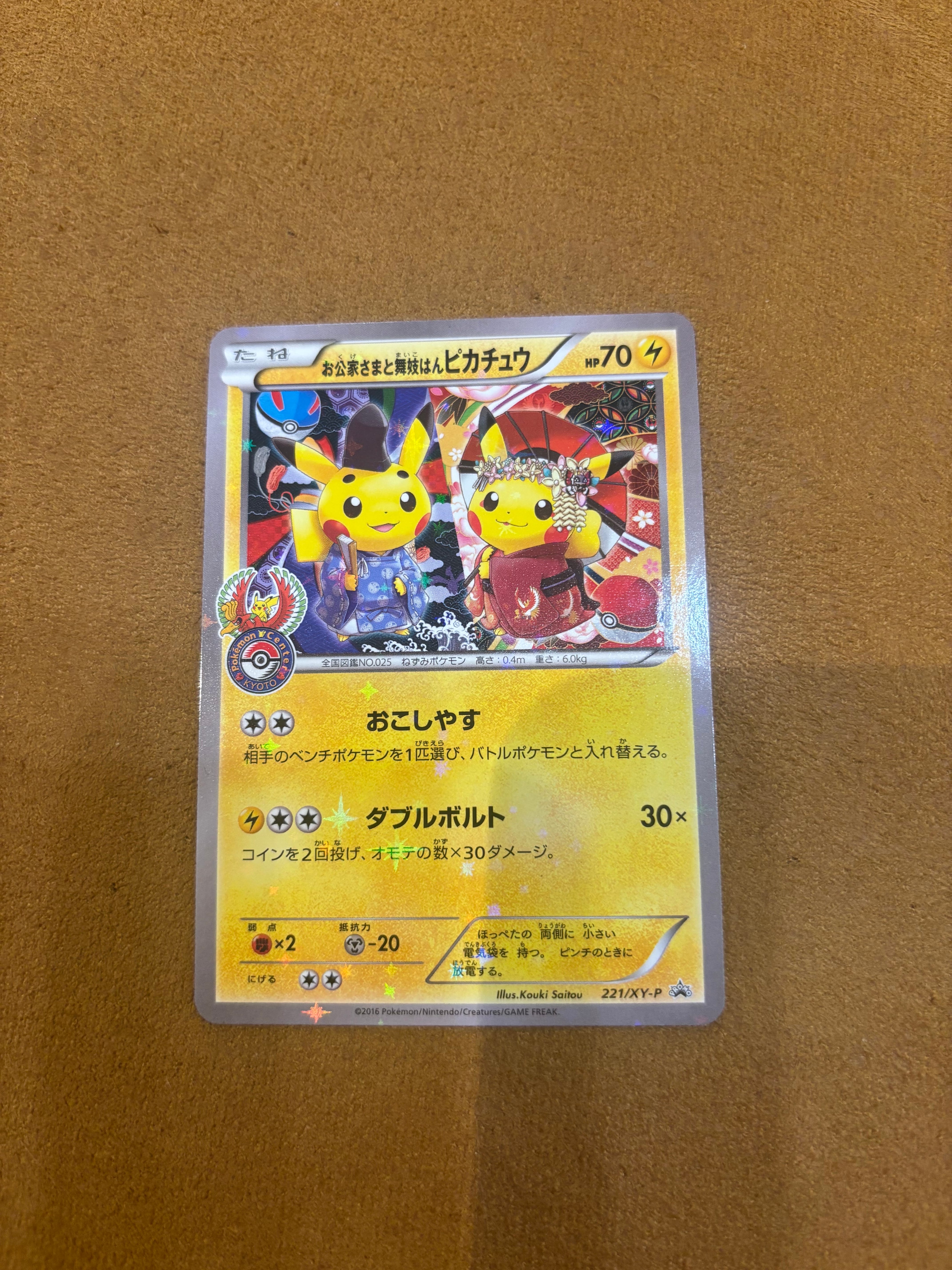 お公家さまと舞妓はんピカチュウ: プロモ[XY-P 221/XY-P