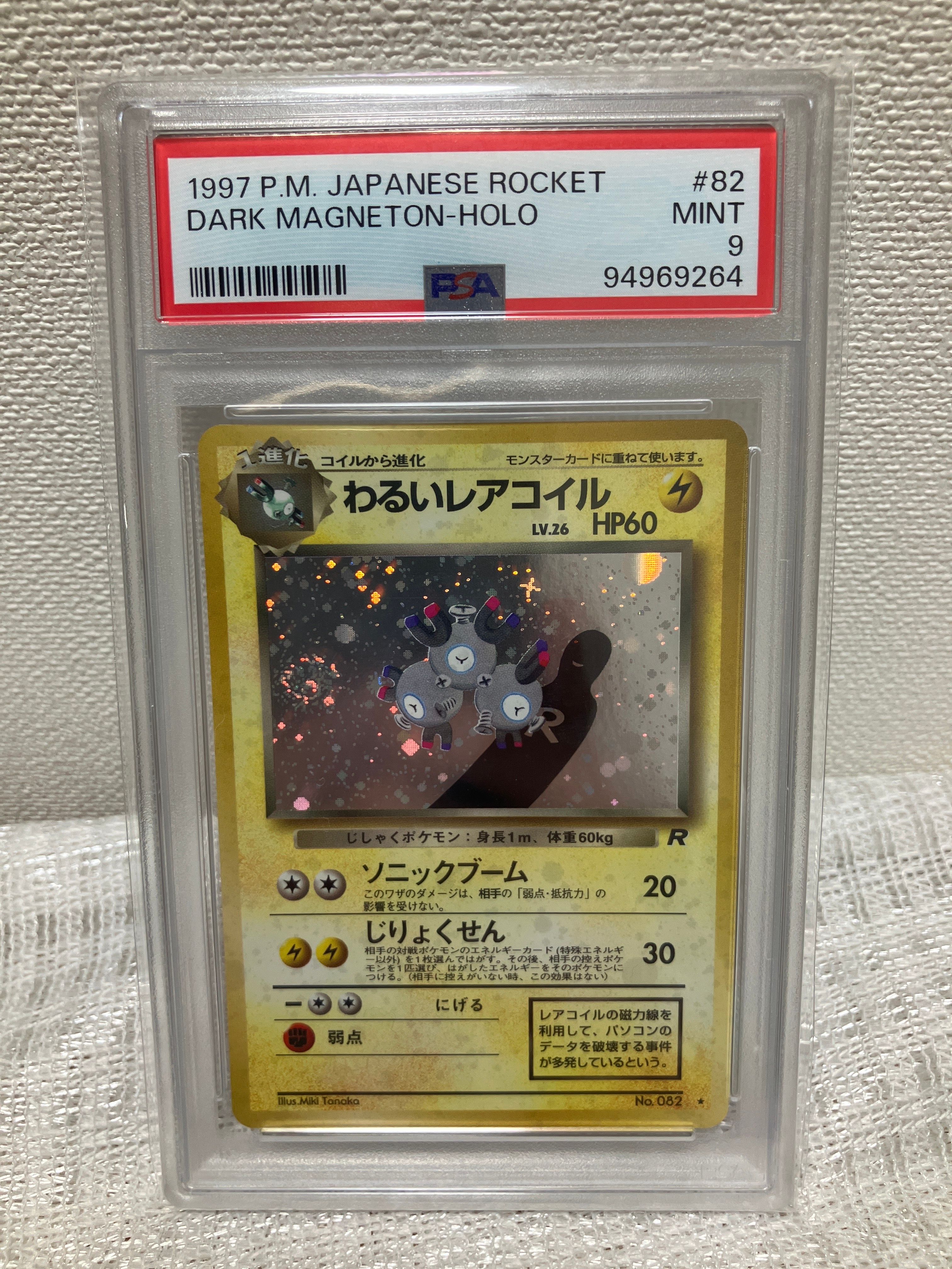 わるいレアコイル ★ : 旧裏 [PMCG4 No.082](拡張パック「ロケット団」)