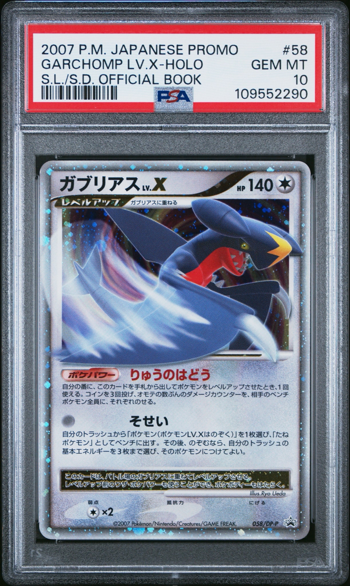 ガブリアスLV.X :キラ [DP-P 058](プロモーションカード「ポケモンカードゲームDP 公式ビジュアルブック 湖の秘密・ひかる闇編」)