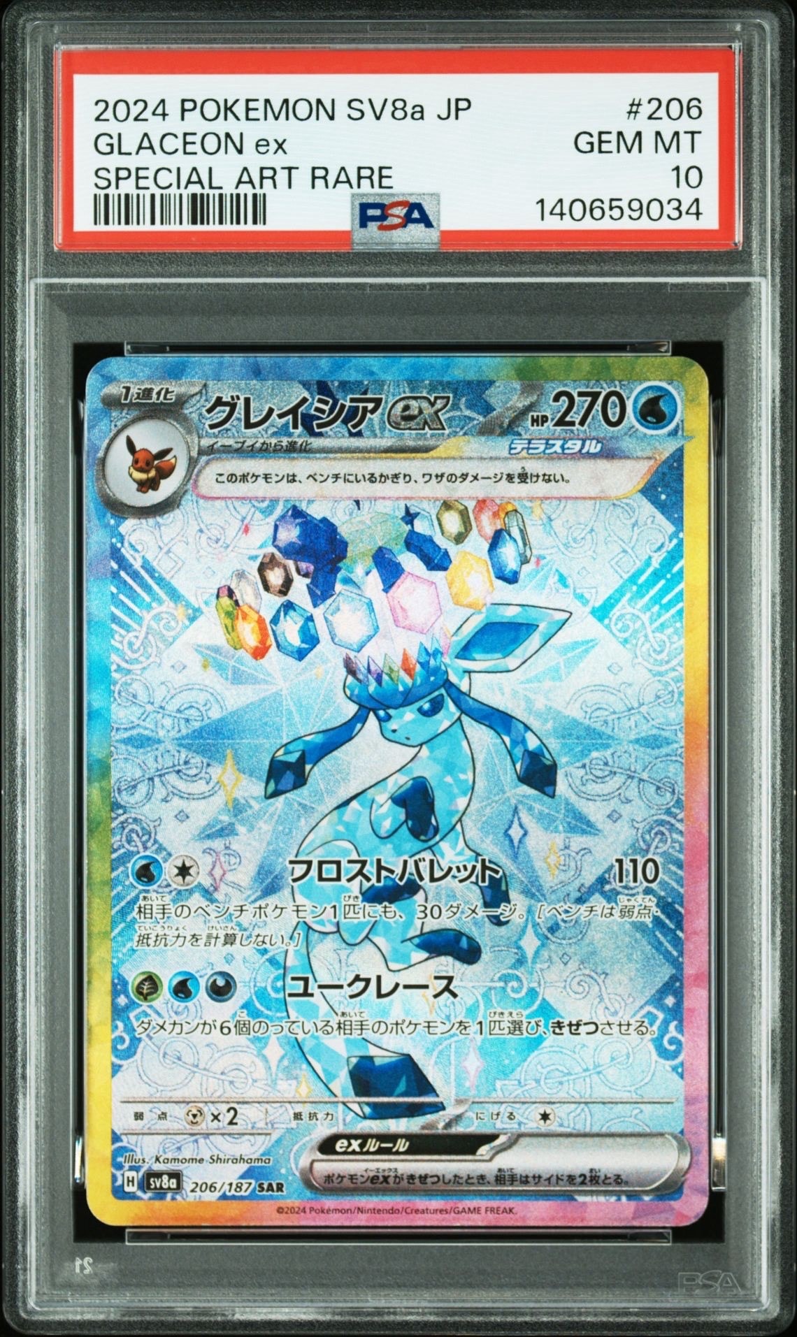 グレイシアex SAR [SV8a 206/187](ハイクラスパック「テラスタルフェスex」)