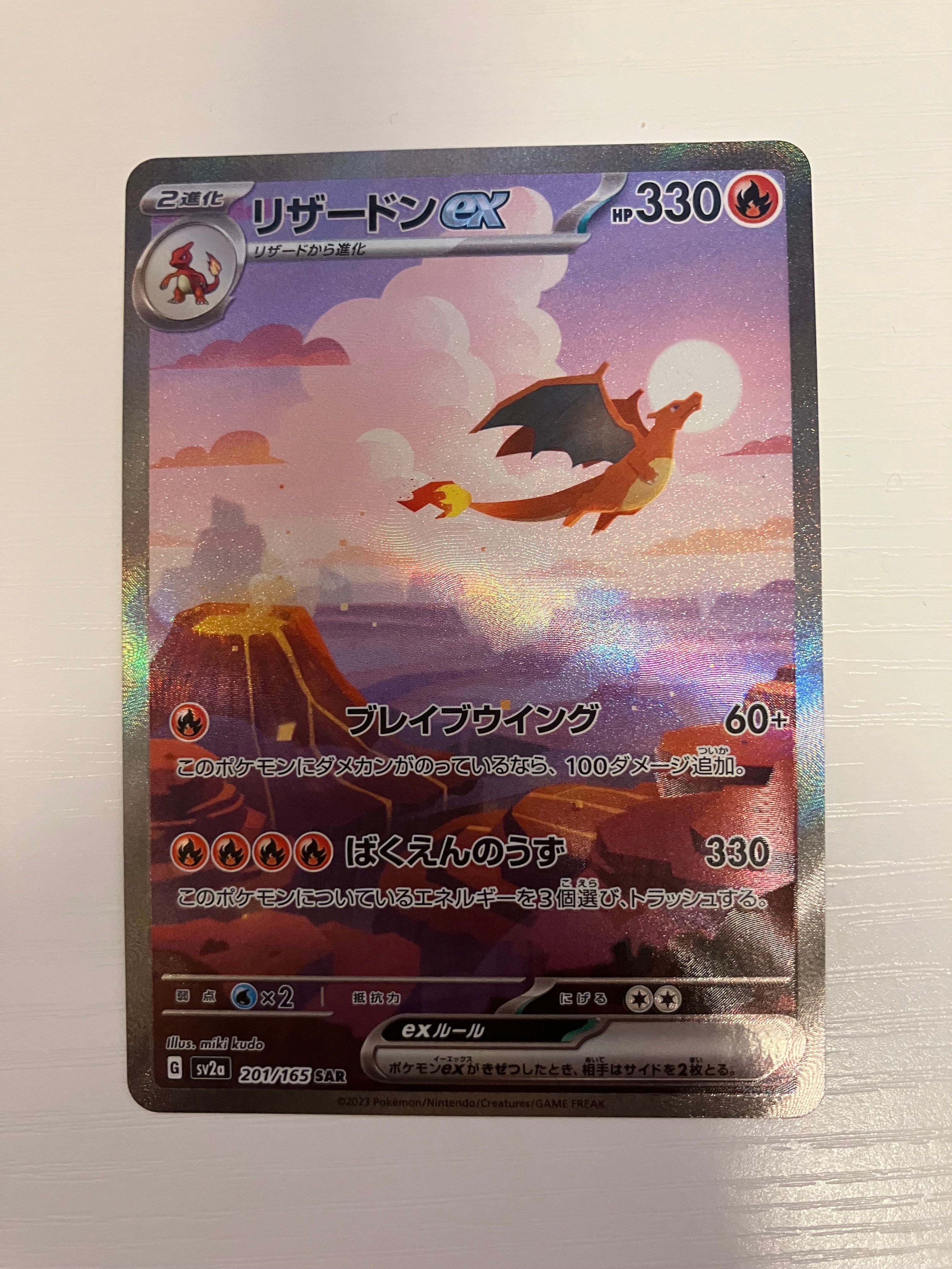 リザードンex SAR [SV2a 201/165](強化拡張パック「ポケモンカード151」)