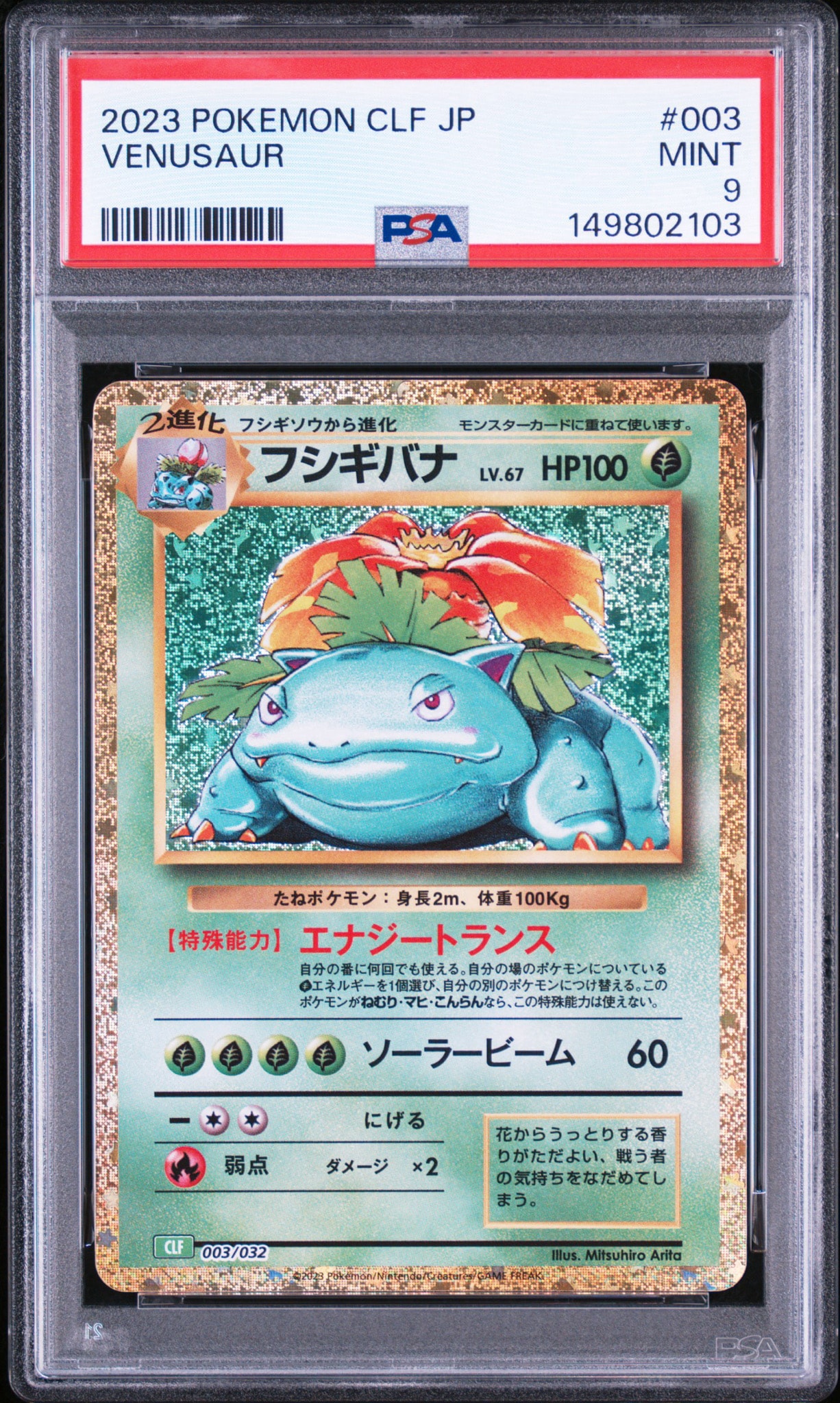 フシギバナ [CLF 003/032](ポケモンカードゲーム Classic)通販・買取