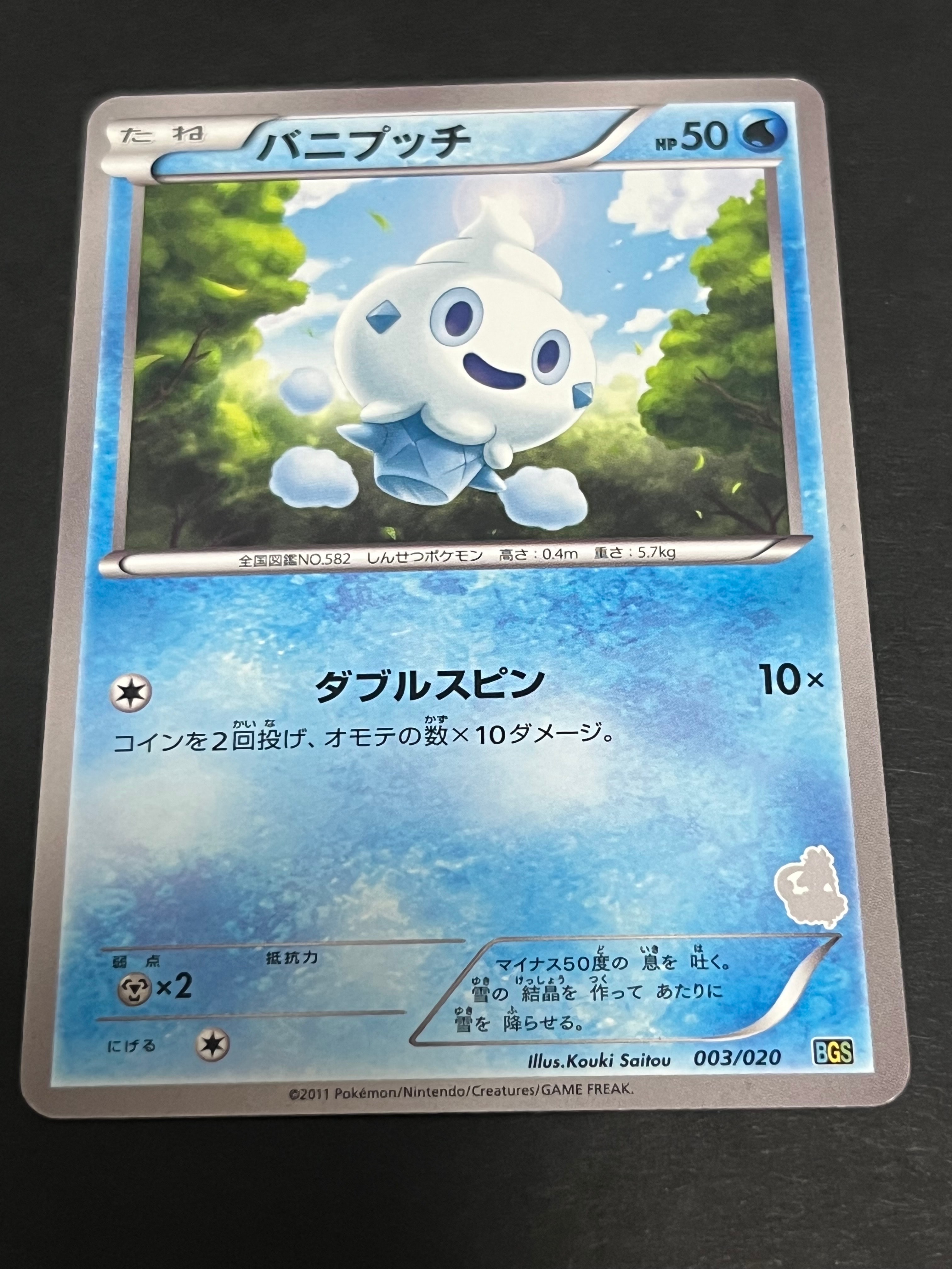 バニプッチ [BGS 003/020](バトルギフトセット「ボルトロスVSトルネロス」)