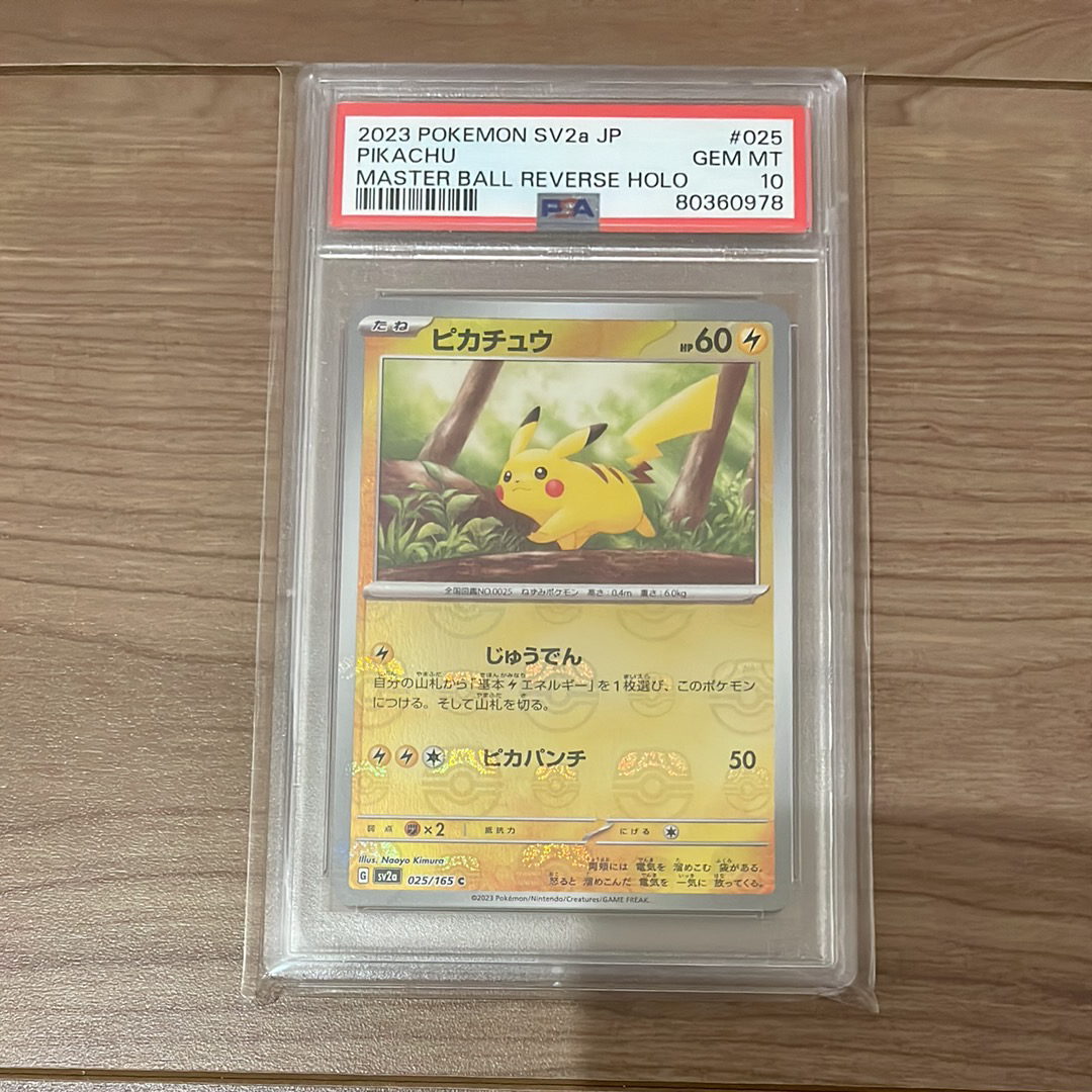 ピカチュウ C: マスターボールミラー (マスボピカチュウ) [SV2a 025/165](強化拡張パック「ポケモンカード151」)