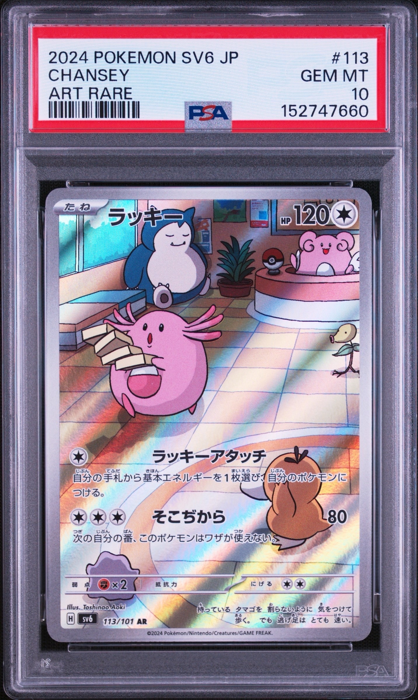 PSA10】ラッキー AR [SV6 113/101](拡張パック「変幻の仮面」) 1枚の