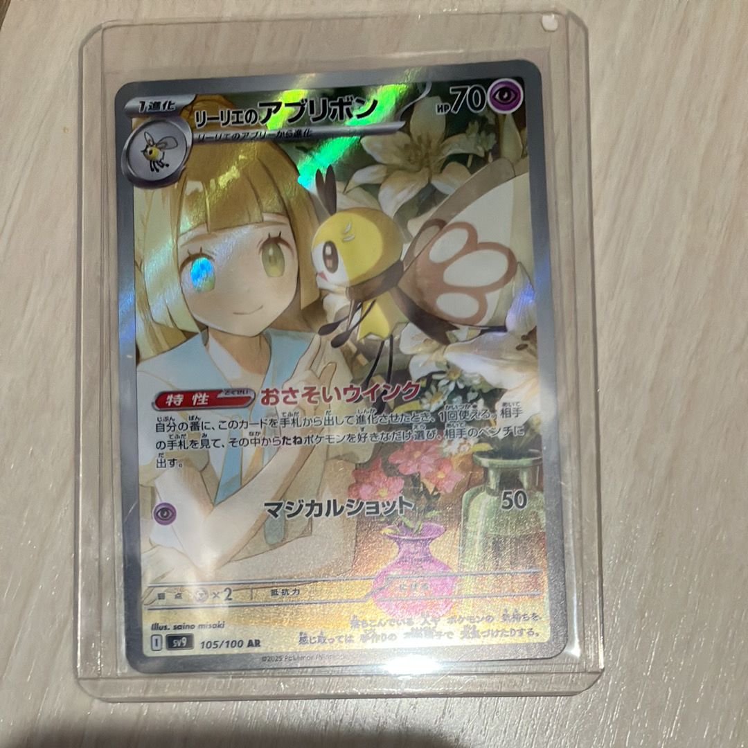 リーリエのアブリボン AR [SV9 105/100](拡張パック「バトルパートナーズ」)