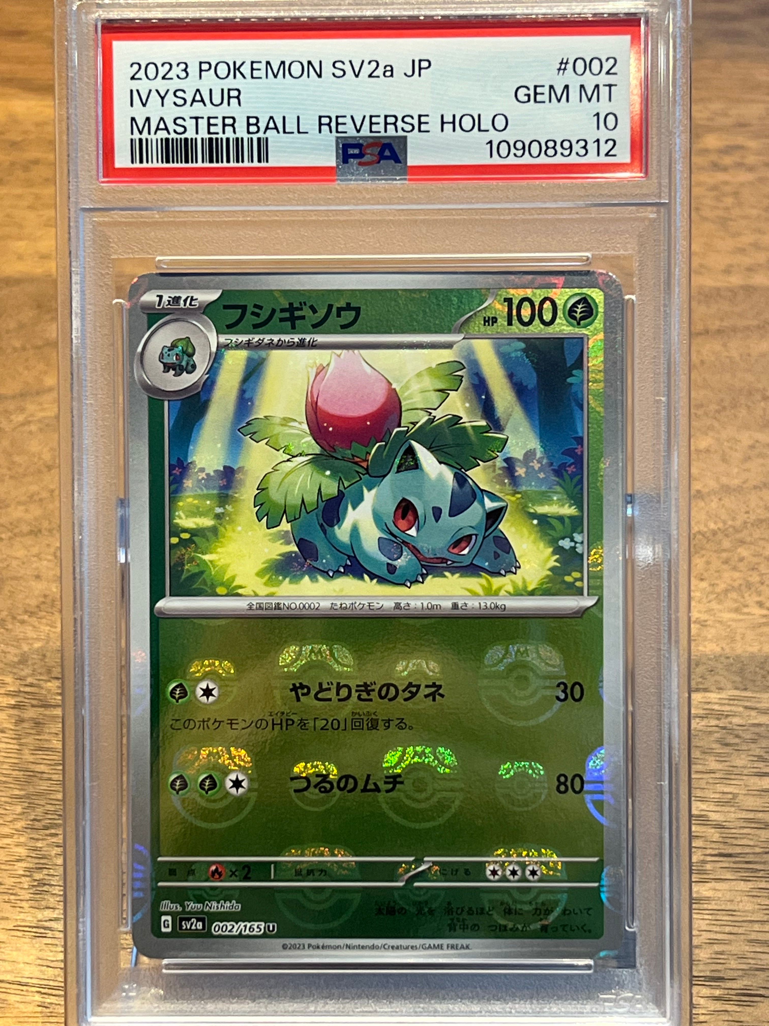 フシギソウ U: マスターボールミラー[SV2a 002/165](強化拡張パック「ポケモンカード151」)