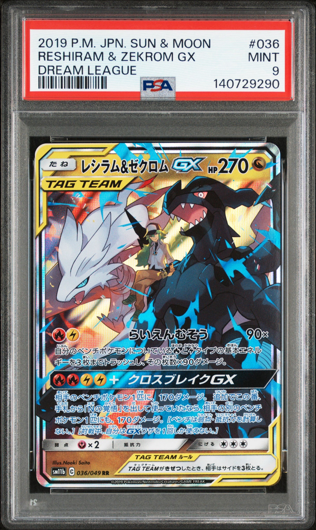 レシラム＆ゼクロムGX (N) RR[SM11b 036/049](強化拡張パック