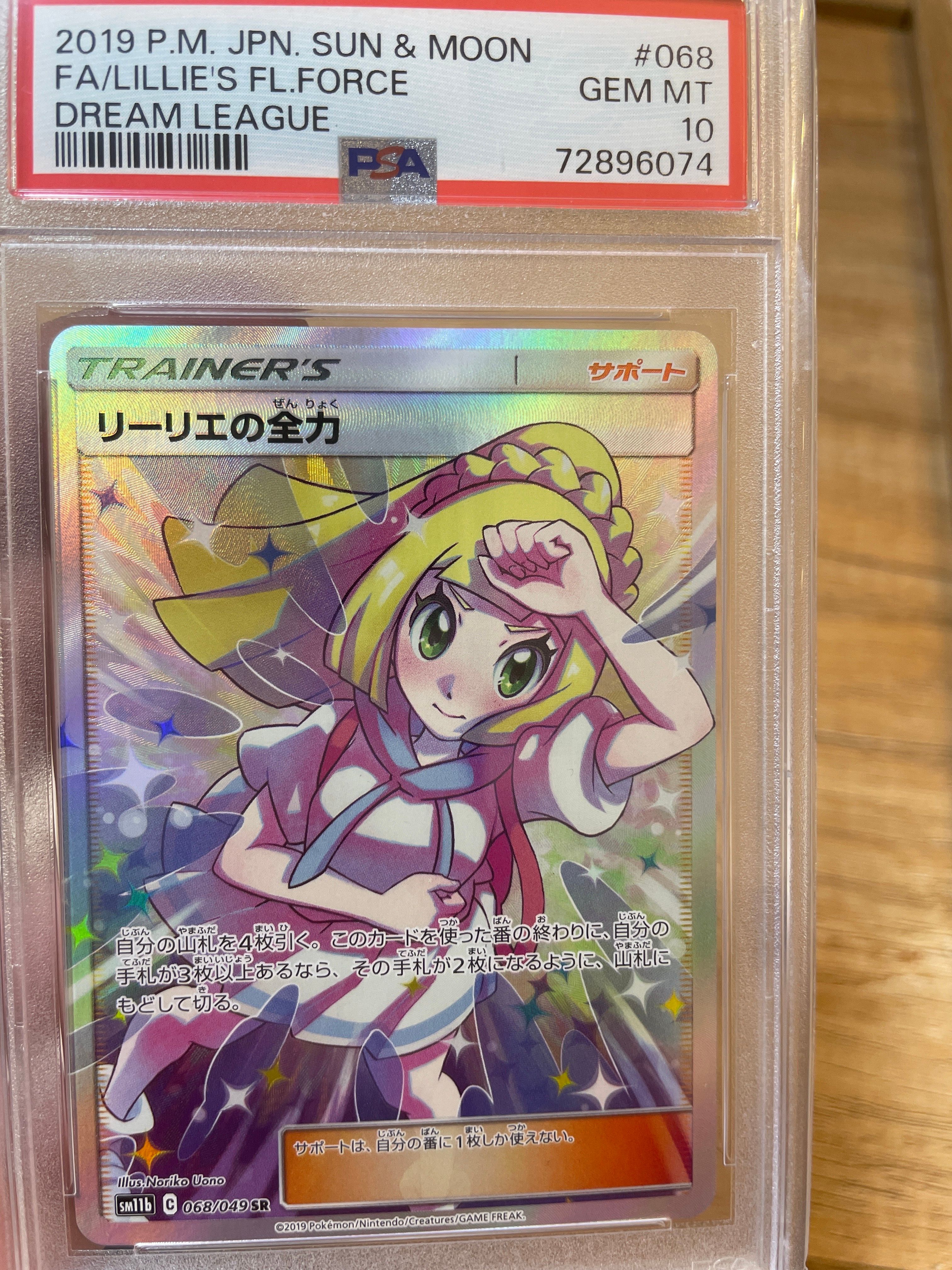 リーリエの全力 SR[SM11b 068/049](強化拡張パック「ドリームリーグ」)