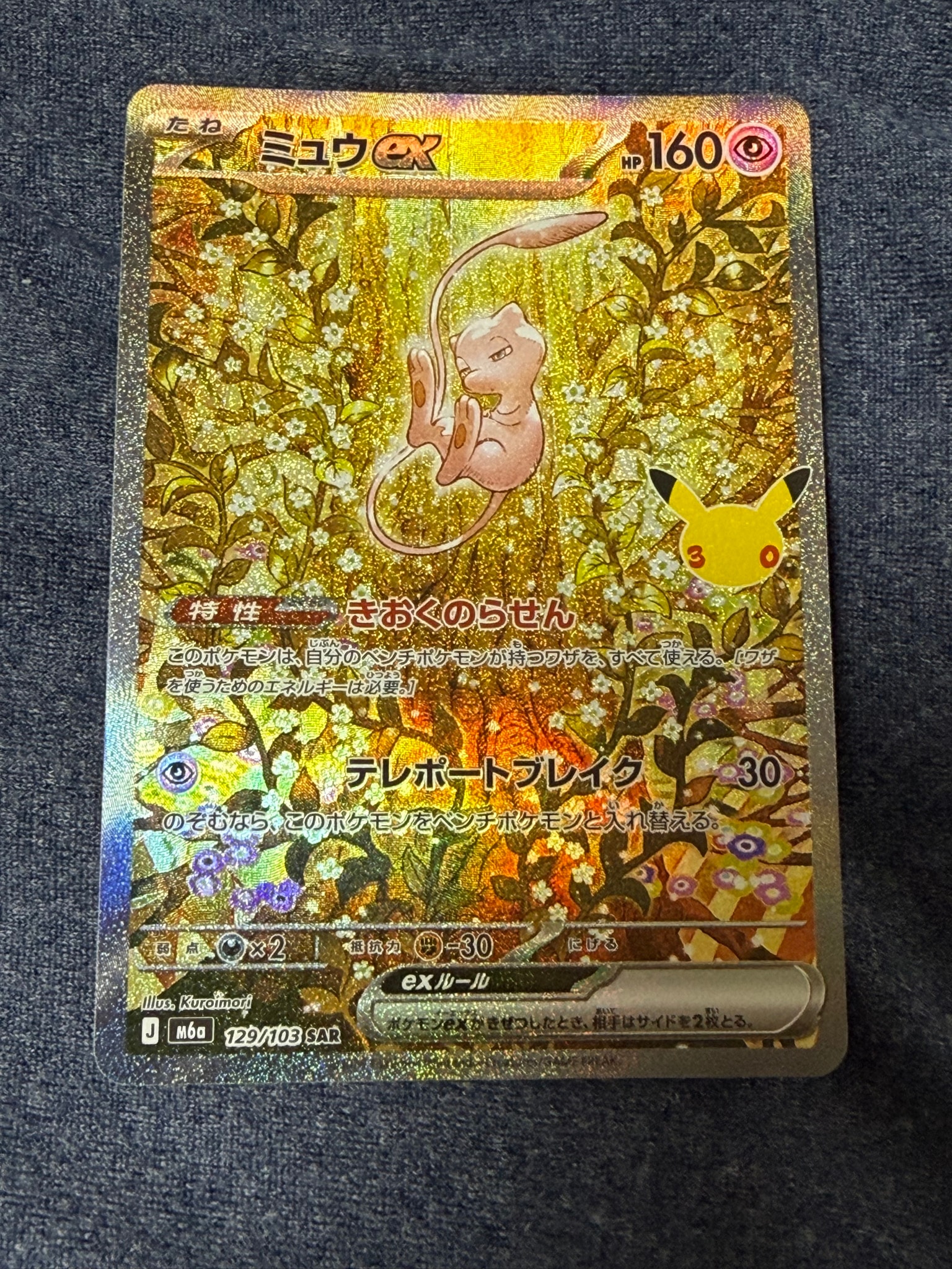 ミュウex SAR [M6a 129/103](拡張パック「30th CELEBRATION」)