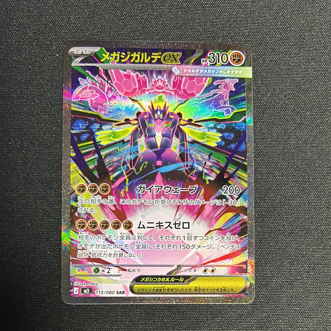 メガジガルデex SAR [M3 113/080](拡張パック「ムニキスゼロ」)